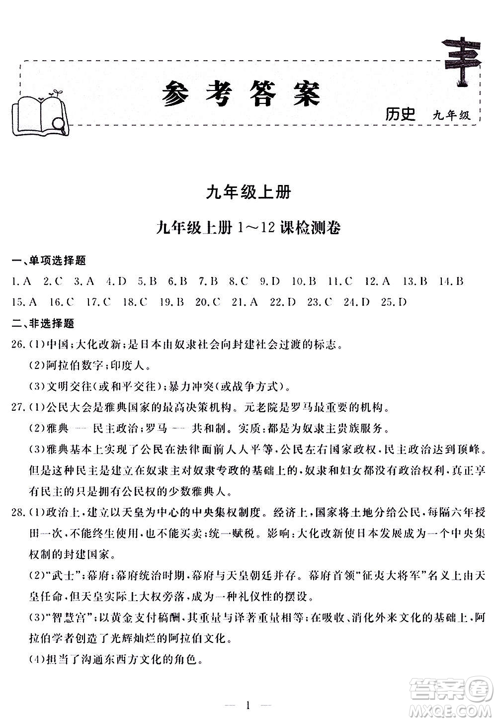 山東科學技術(shù)出版社2020單元檢測卷歷史九年級上下冊人教版答案