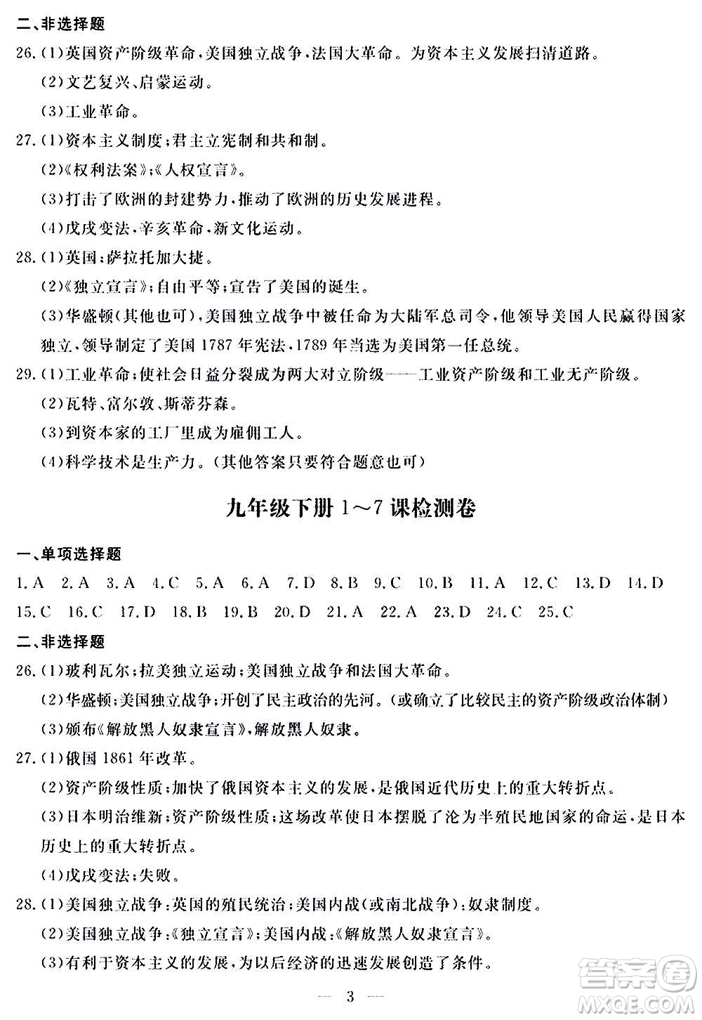 山東科學技術(shù)出版社2020單元檢測卷歷史九年級上下冊人教版答案