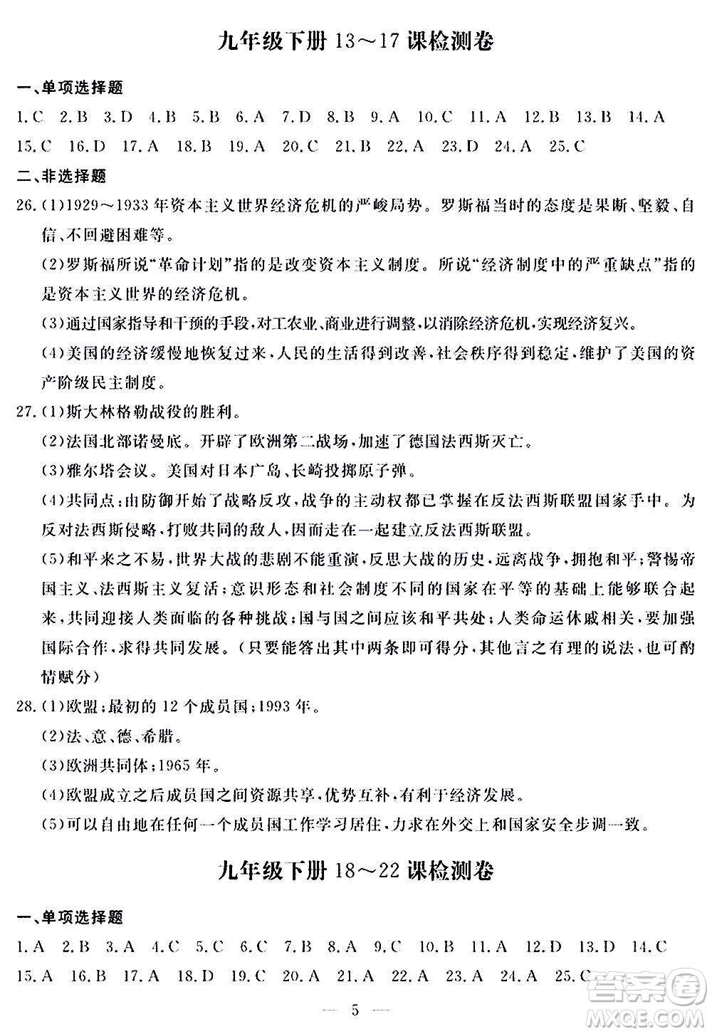 山東科學技術(shù)出版社2020單元檢測卷歷史九年級上下冊人教版答案