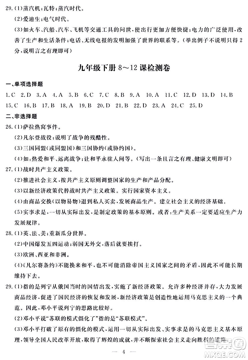 山東科學技術(shù)出版社2020單元檢測卷歷史九年級上下冊人教版答案