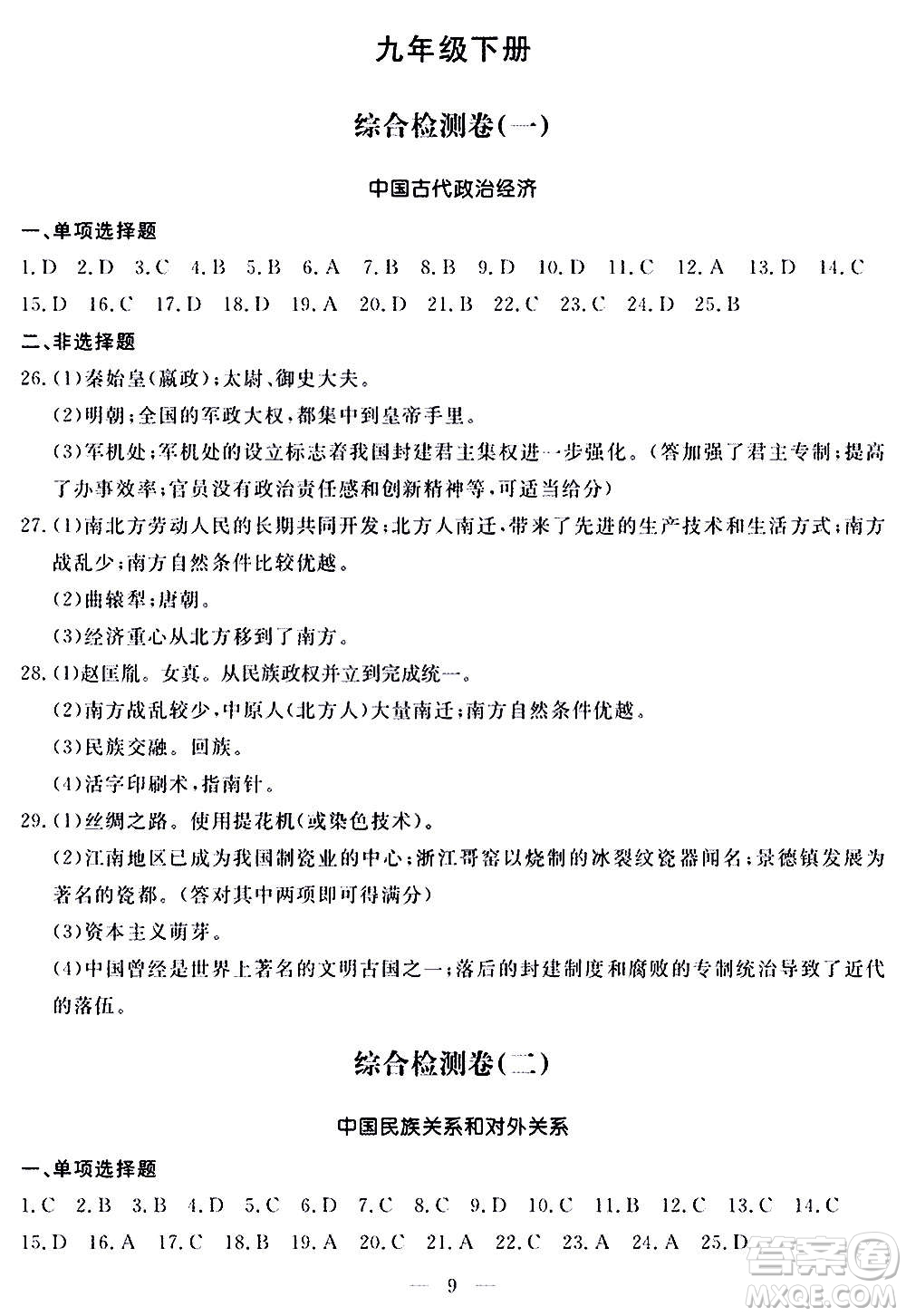 山東科學技術(shù)出版社2020單元檢測卷歷史九年級上下冊人教版答案