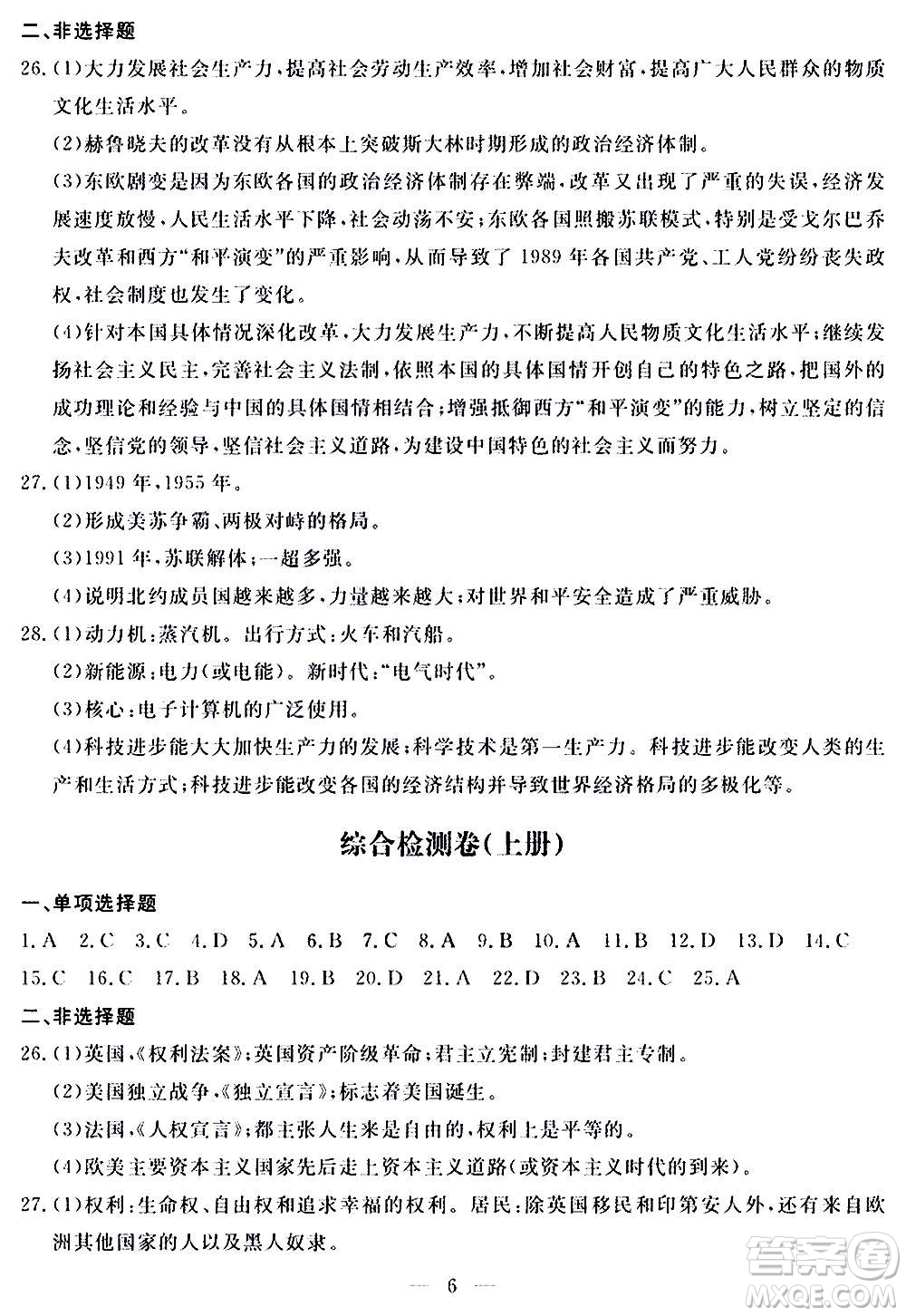 山東科學技術(shù)出版社2020單元檢測卷歷史九年級上下冊人教版答案