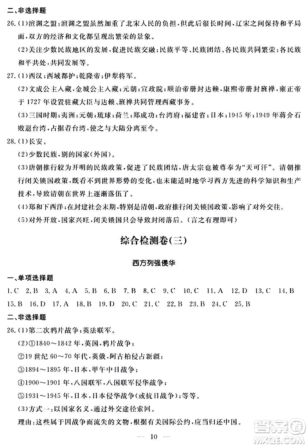 山東科學技術(shù)出版社2020單元檢測卷歷史九年級上下冊人教版答案