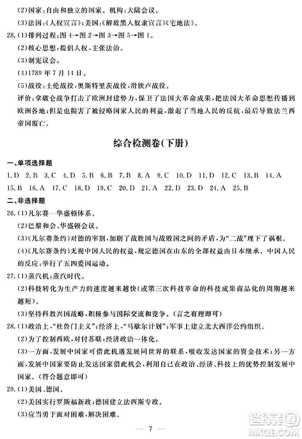 山東科學技術(shù)出版社2020單元檢測卷歷史九年級上下冊人教版答案