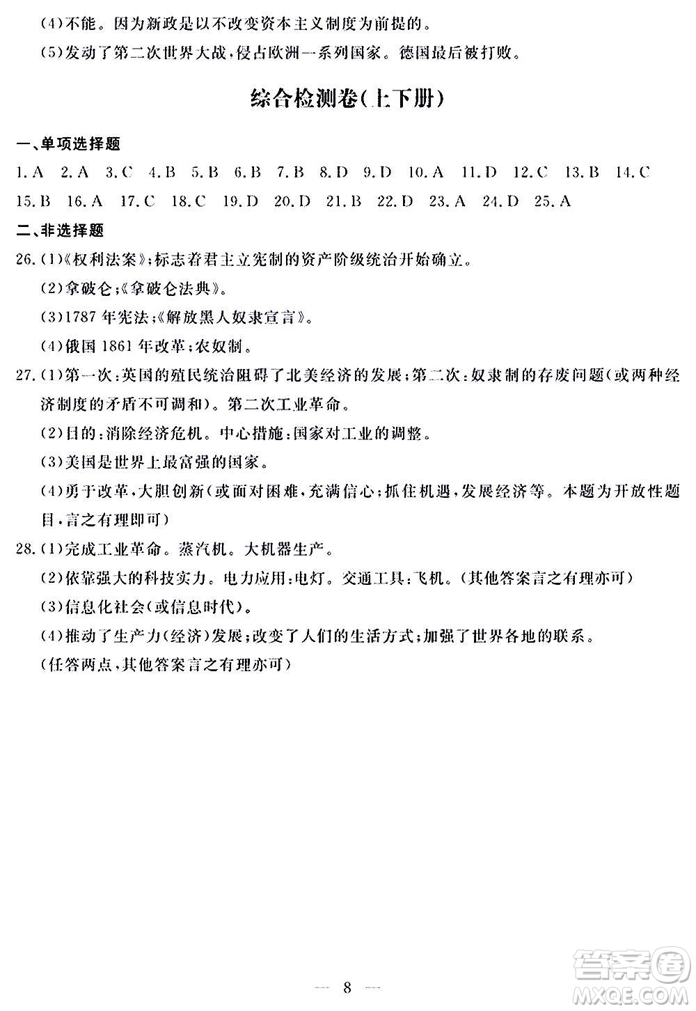 山東科學技術(shù)出版社2020單元檢測卷歷史九年級上下冊人教版答案