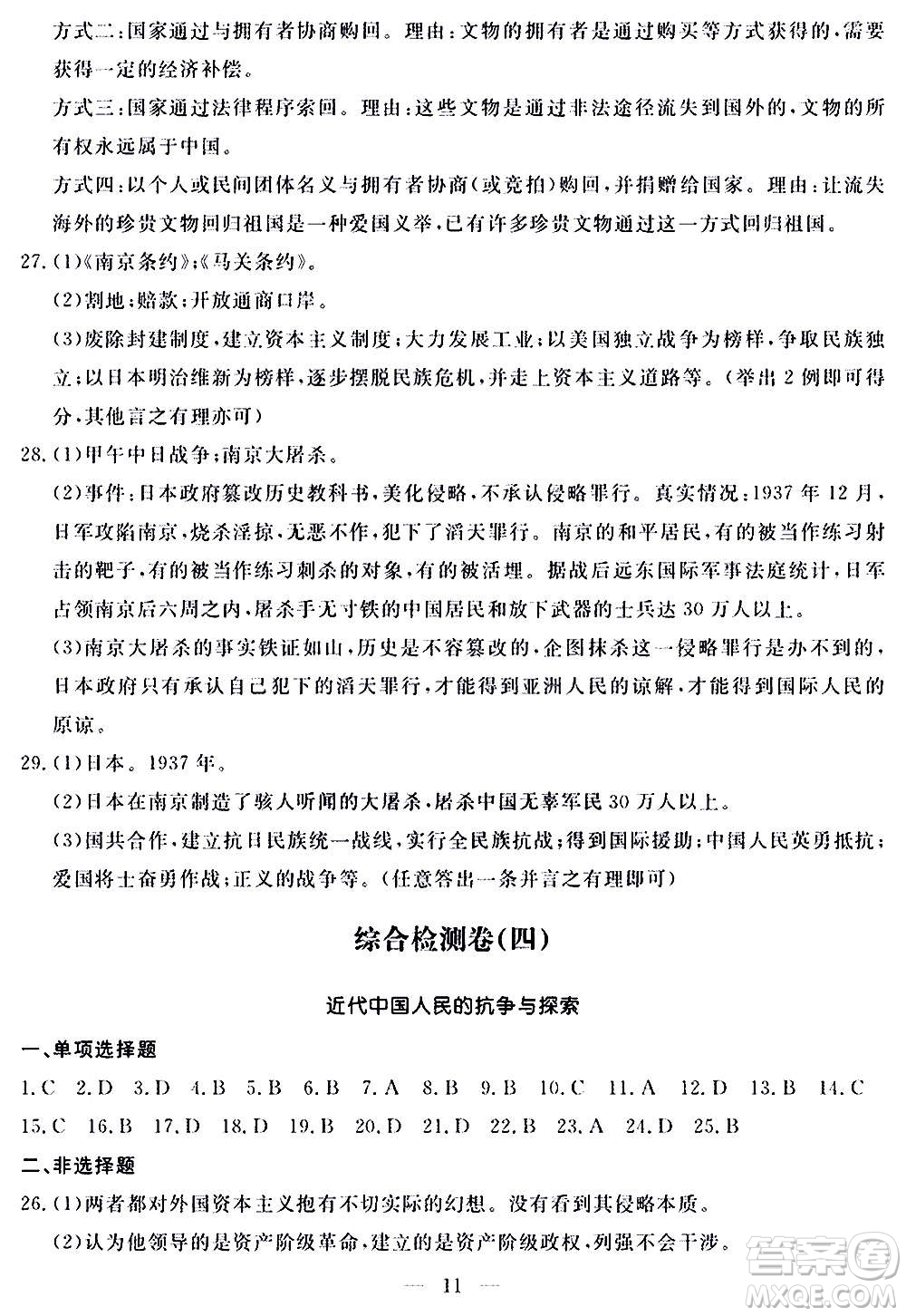 山東科學技術(shù)出版社2020單元檢測卷歷史九年級上下冊人教版答案