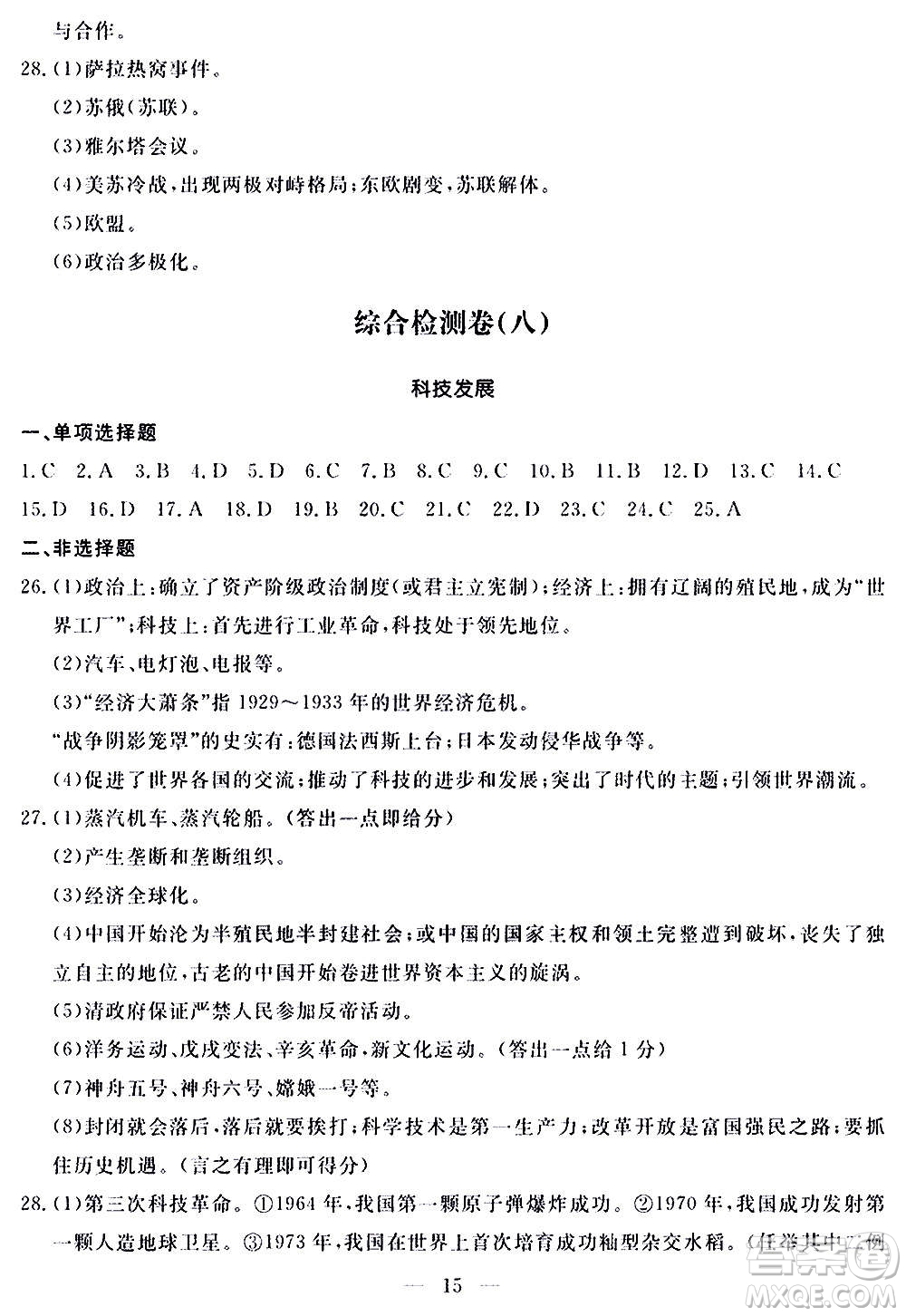 山東科學技術(shù)出版社2020單元檢測卷歷史九年級上下冊人教版答案