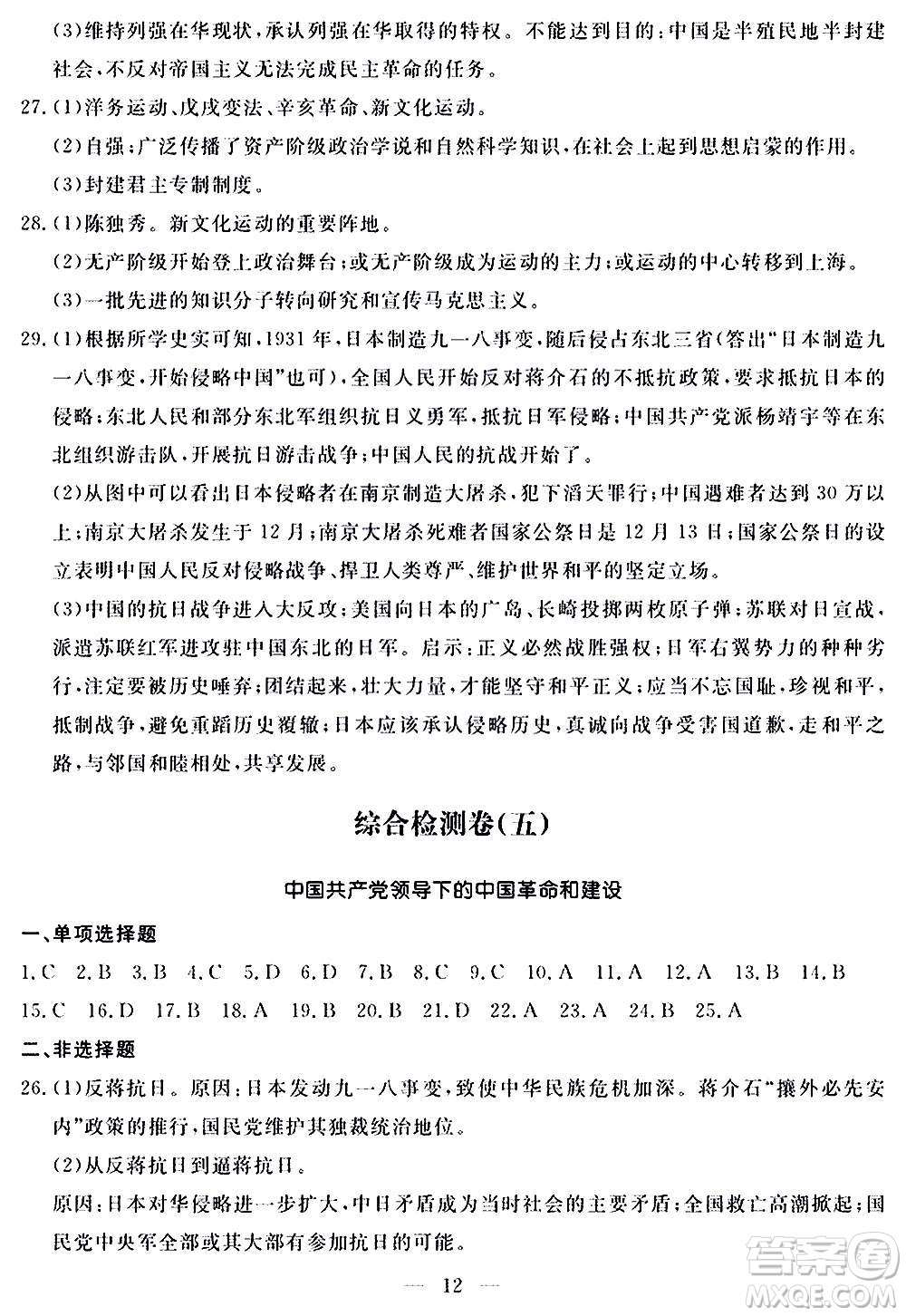 山東科學技術(shù)出版社2020單元檢測卷歷史九年級上下冊人教版答案