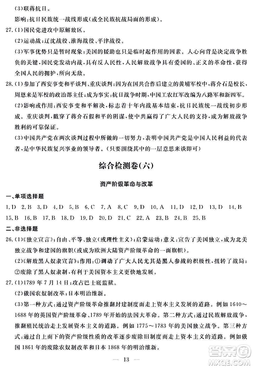 山東科學技術(shù)出版社2020單元檢測卷歷史九年級上下冊人教版答案