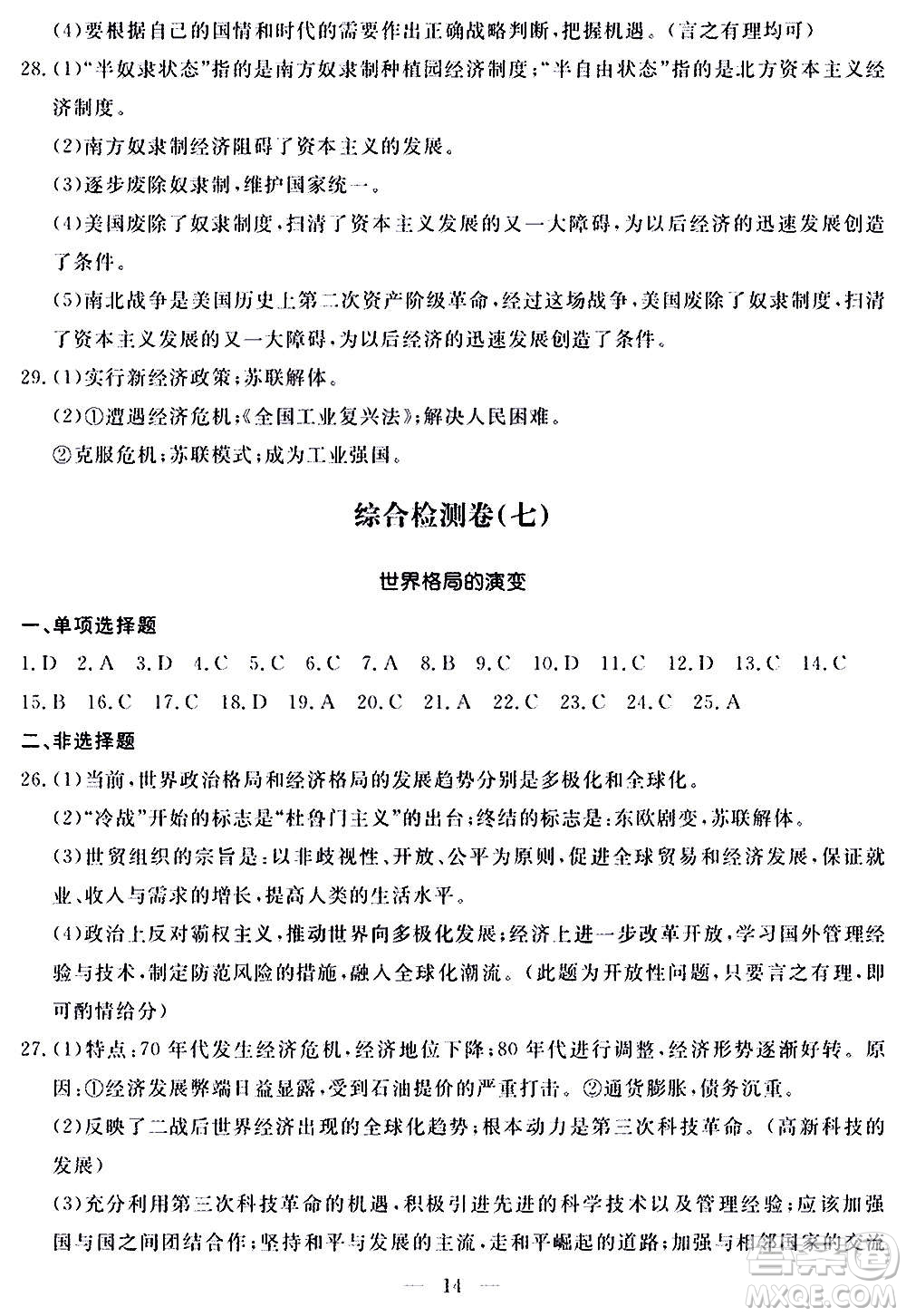 山東科學技術(shù)出版社2020單元檢測卷歷史九年級上下冊人教版答案