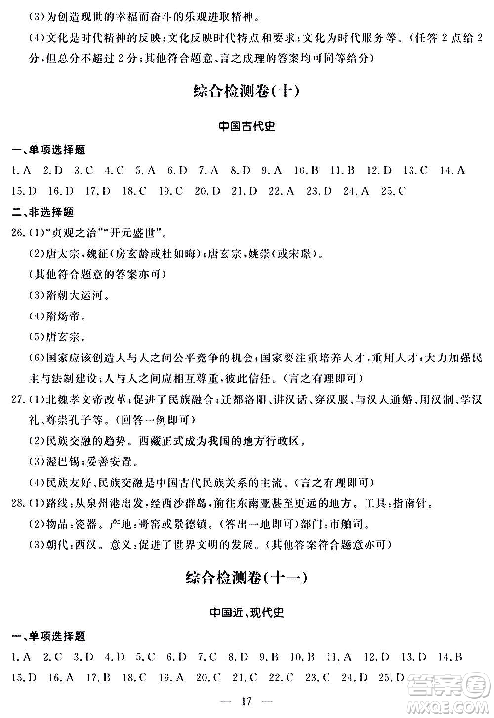 山東科學技術(shù)出版社2020單元檢測卷歷史九年級上下冊人教版答案