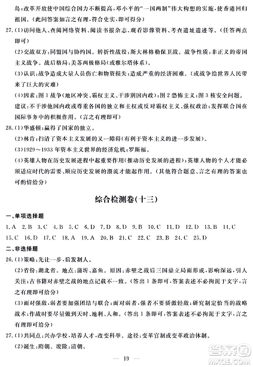 山東科學技術(shù)出版社2020單元檢測卷歷史九年級上下冊人教版答案