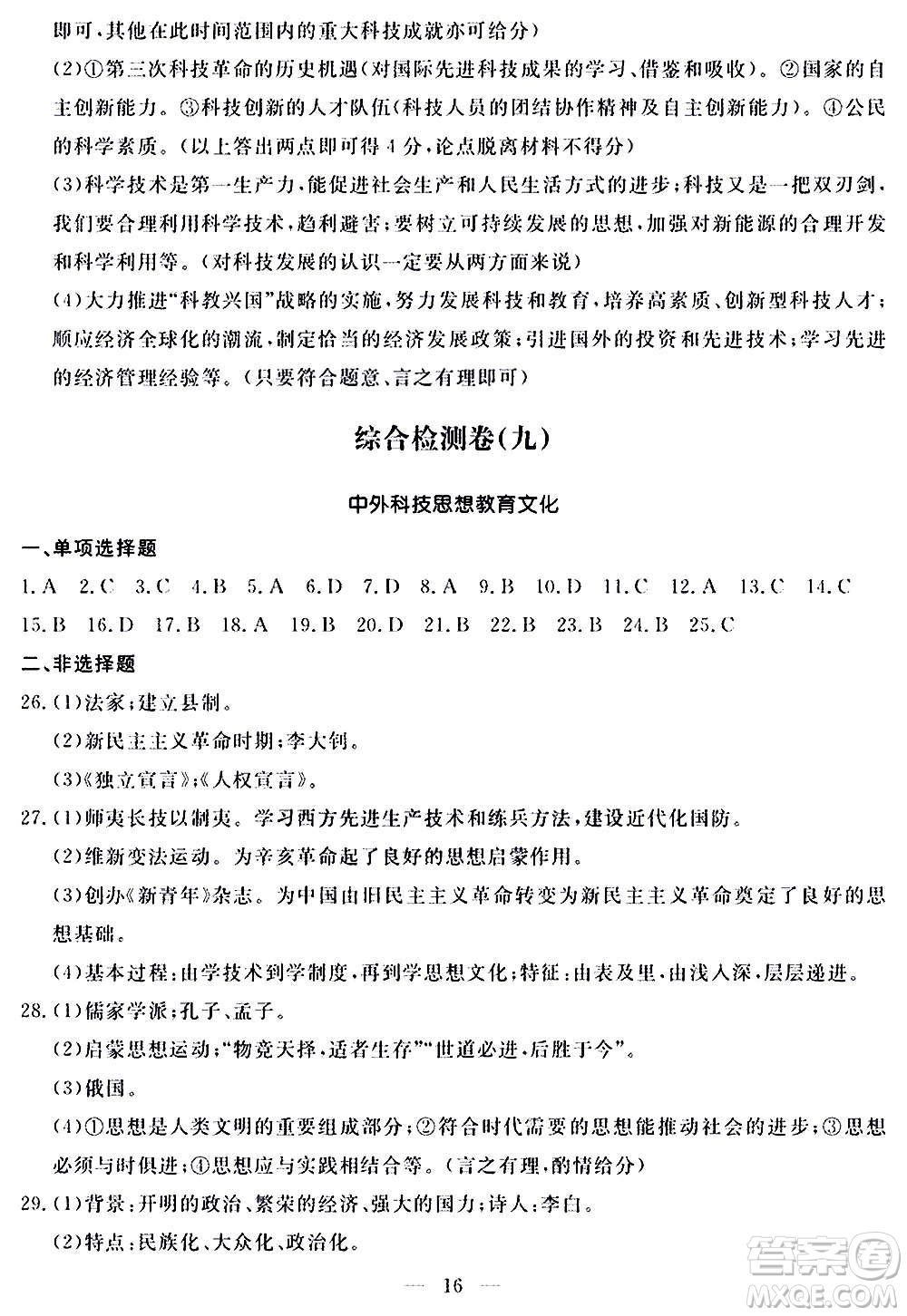 山東科學技術(shù)出版社2020單元檢測卷歷史九年級上下冊人教版答案