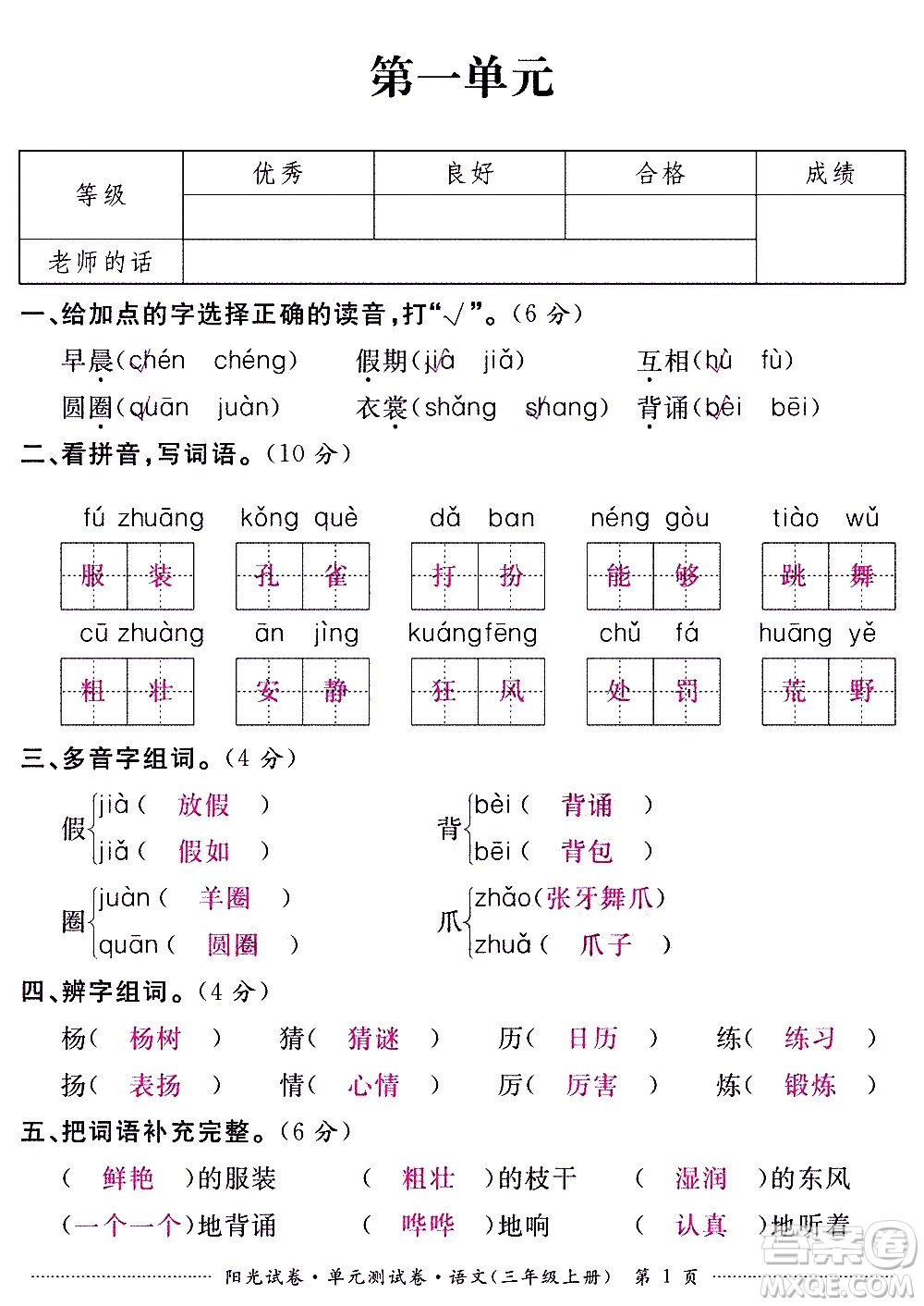 江西高校出版社2020陽光試卷單元測試卷語文三年級上冊人教版答案