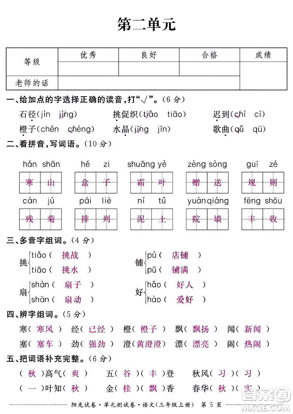 江西高校出版社2020陽光試卷單元測試卷語文三年級上冊人教版答案