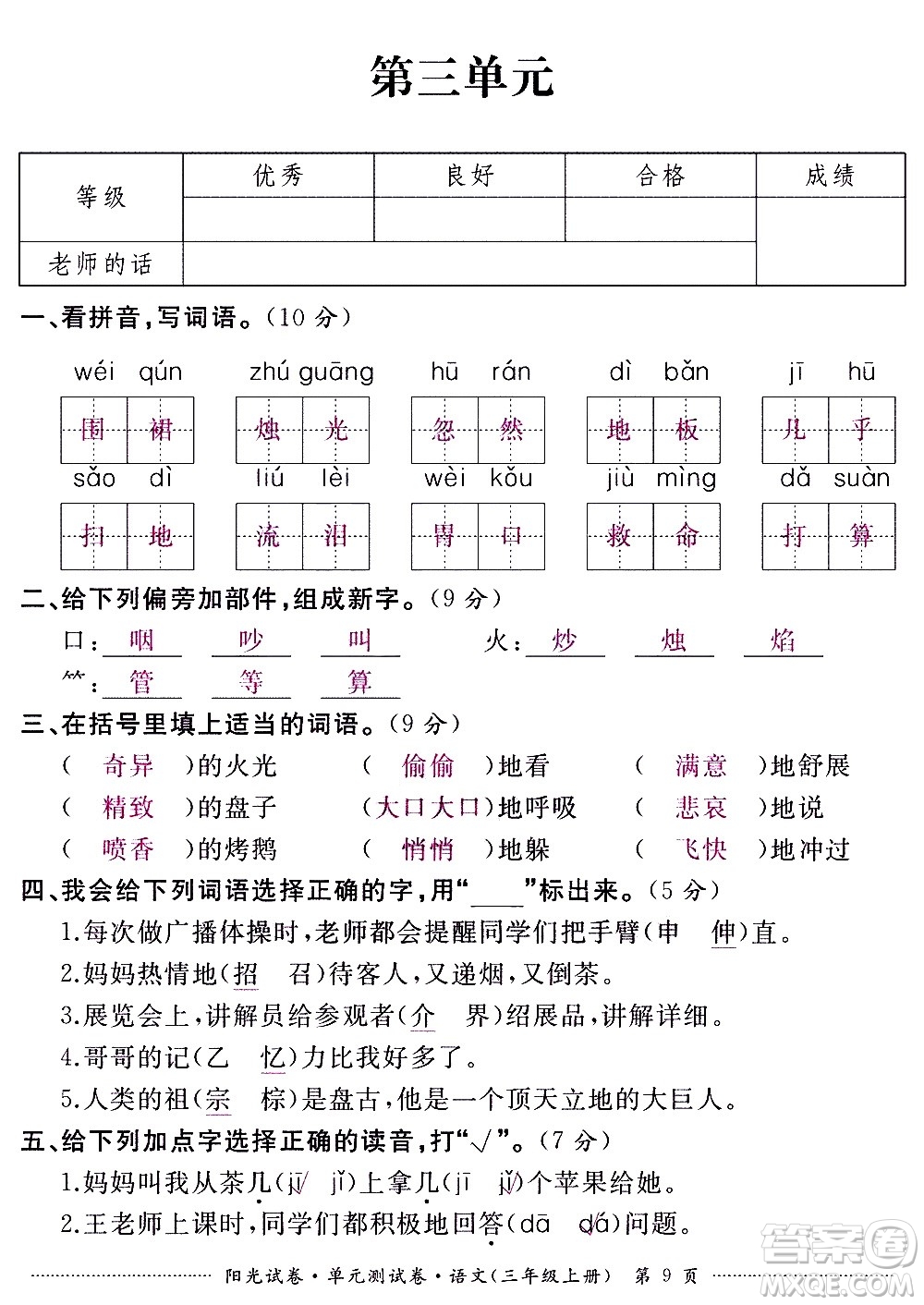 江西高校出版社2020陽光試卷單元測試卷語文三年級上冊人教版答案