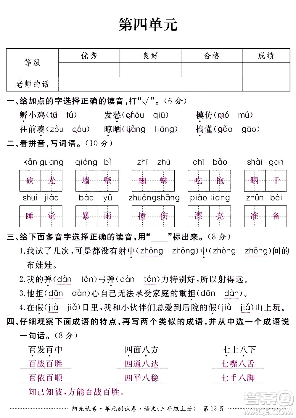 江西高校出版社2020陽光試卷單元測試卷語文三年級上冊人教版答案