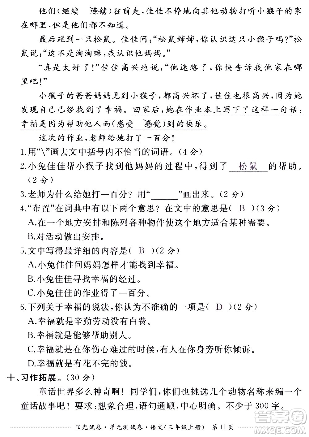 江西高校出版社2020陽光試卷單元測試卷語文三年級上冊人教版答案