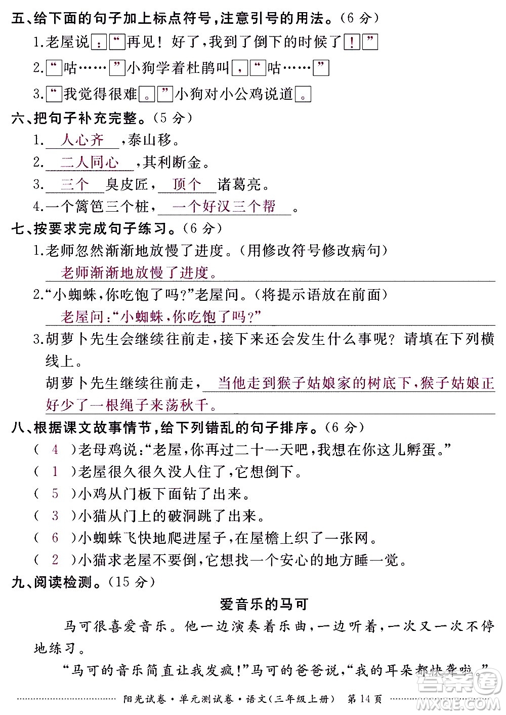 江西高校出版社2020陽光試卷單元測試卷語文三年級上冊人教版答案