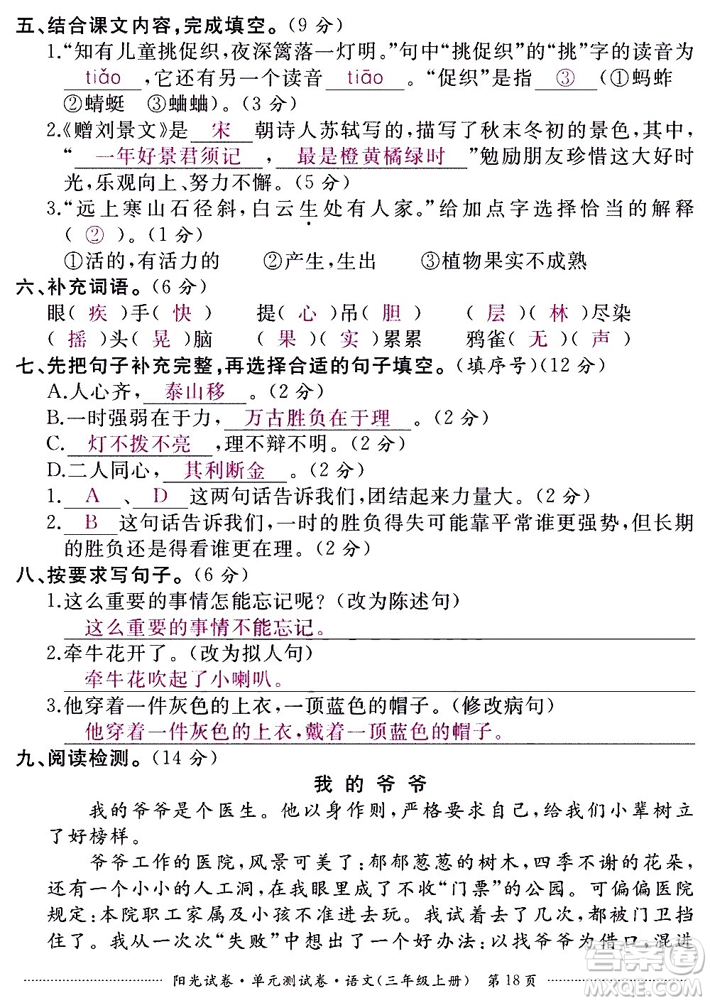 江西高校出版社2020陽光試卷單元測試卷語文三年級上冊人教版答案