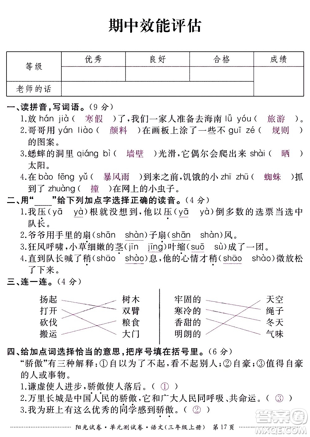 江西高校出版社2020陽光試卷單元測試卷語文三年級上冊人教版答案