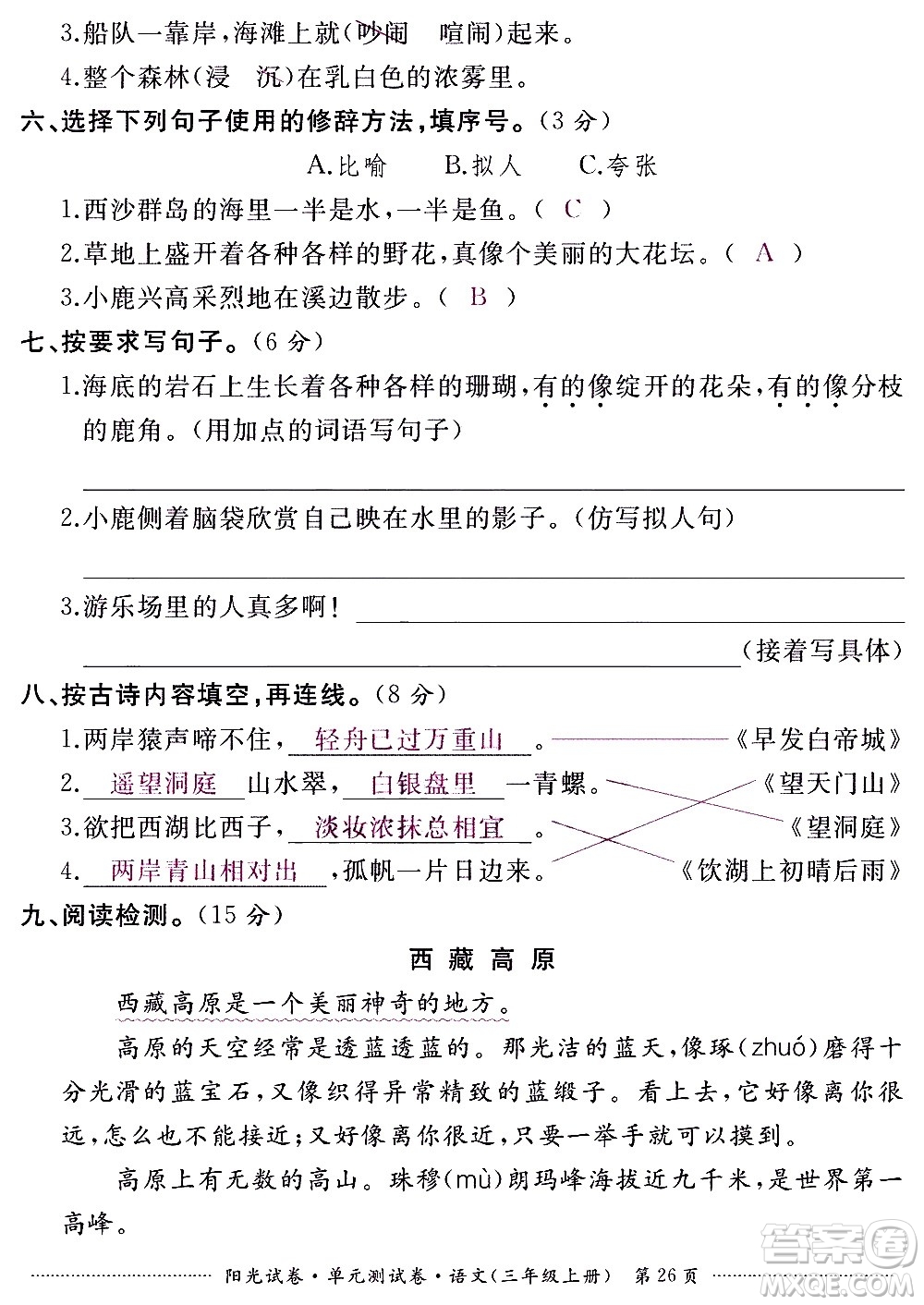 江西高校出版社2020陽光試卷單元測試卷語文三年級上冊人教版答案