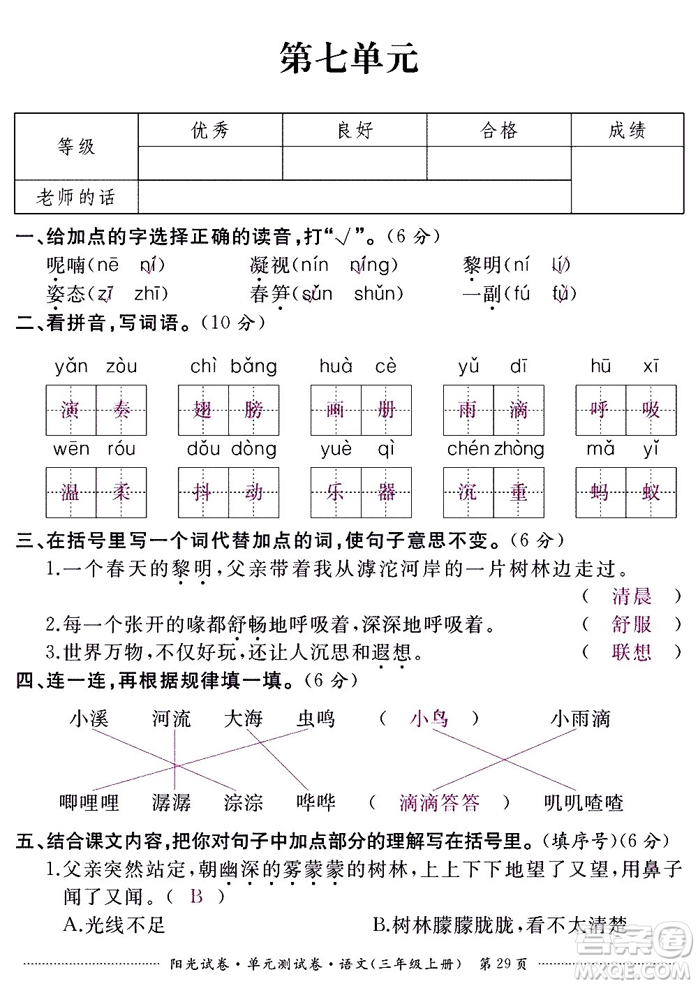 江西高校出版社2020陽光試卷單元測試卷語文三年級上冊人教版答案