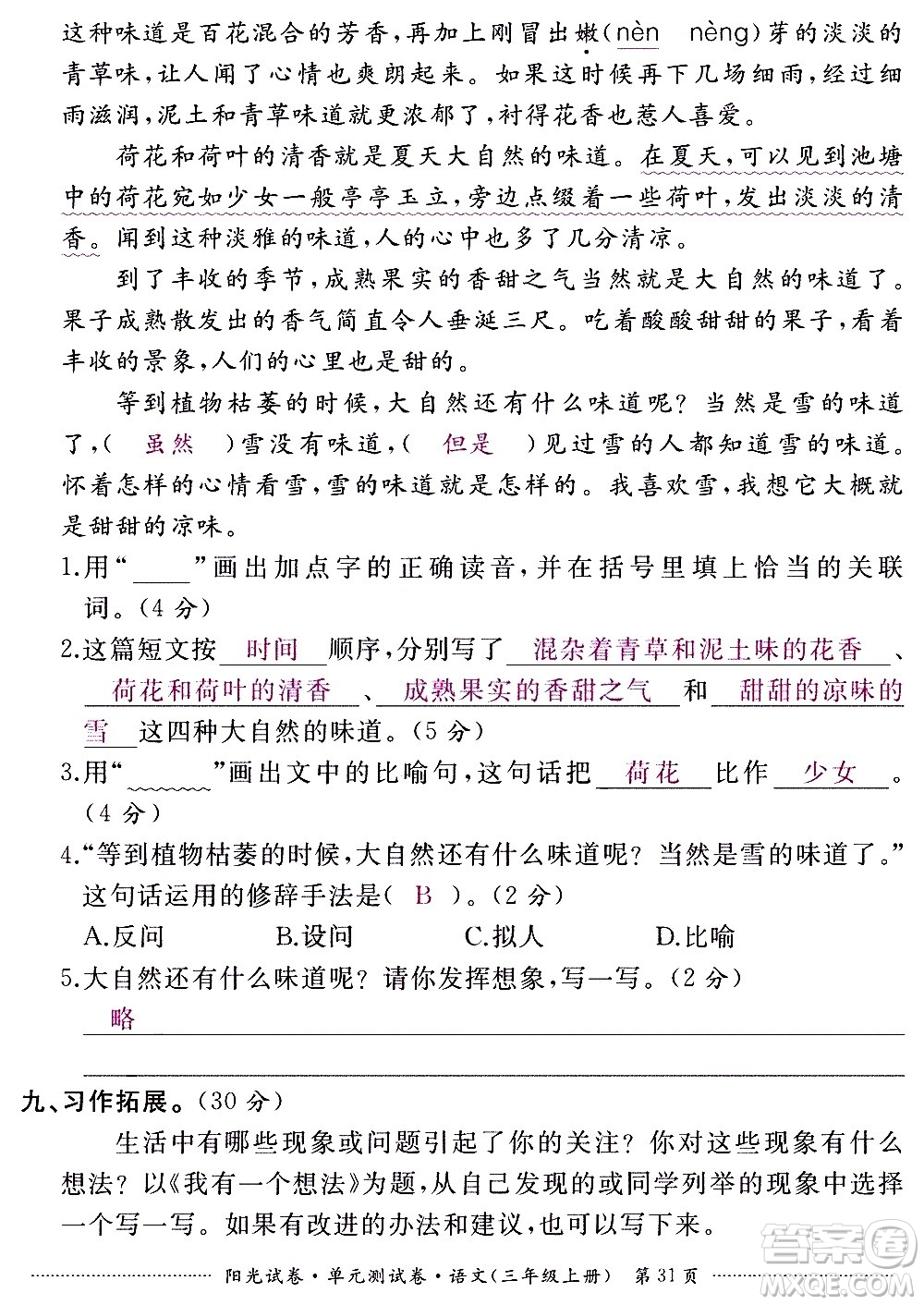 江西高校出版社2020陽光試卷單元測試卷語文三年級上冊人教版答案