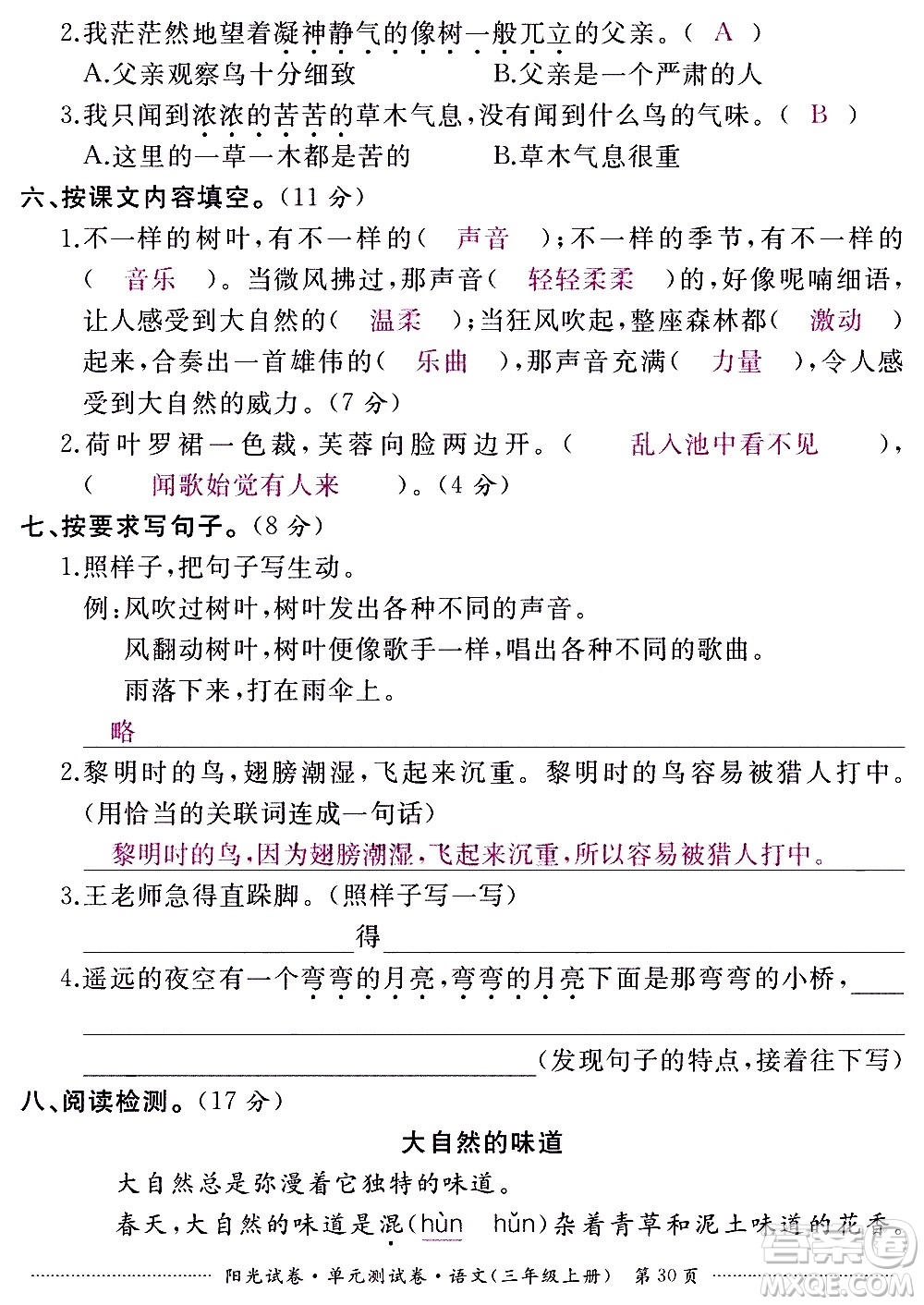 江西高校出版社2020陽光試卷單元測試卷語文三年級上冊人教版答案