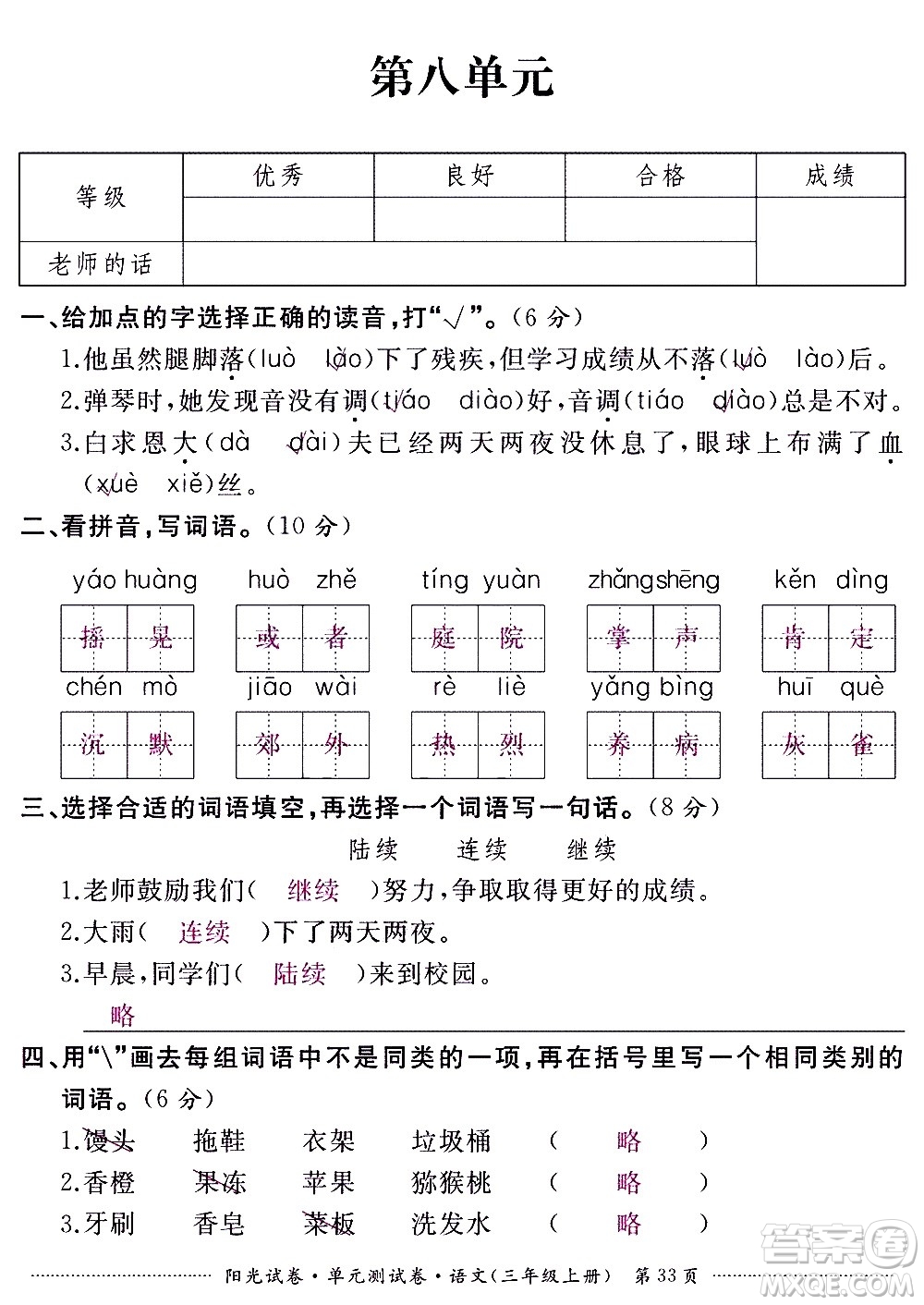 江西高校出版社2020陽光試卷單元測試卷語文三年級上冊人教版答案