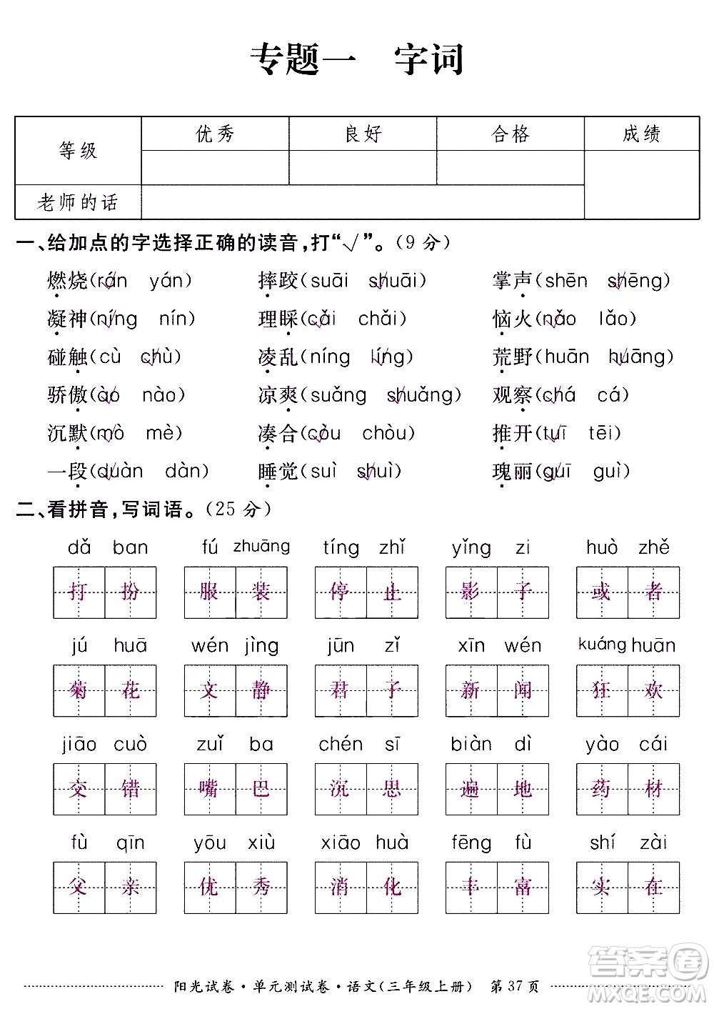 江西高校出版社2020陽光試卷單元測試卷語文三年級上冊人教版答案