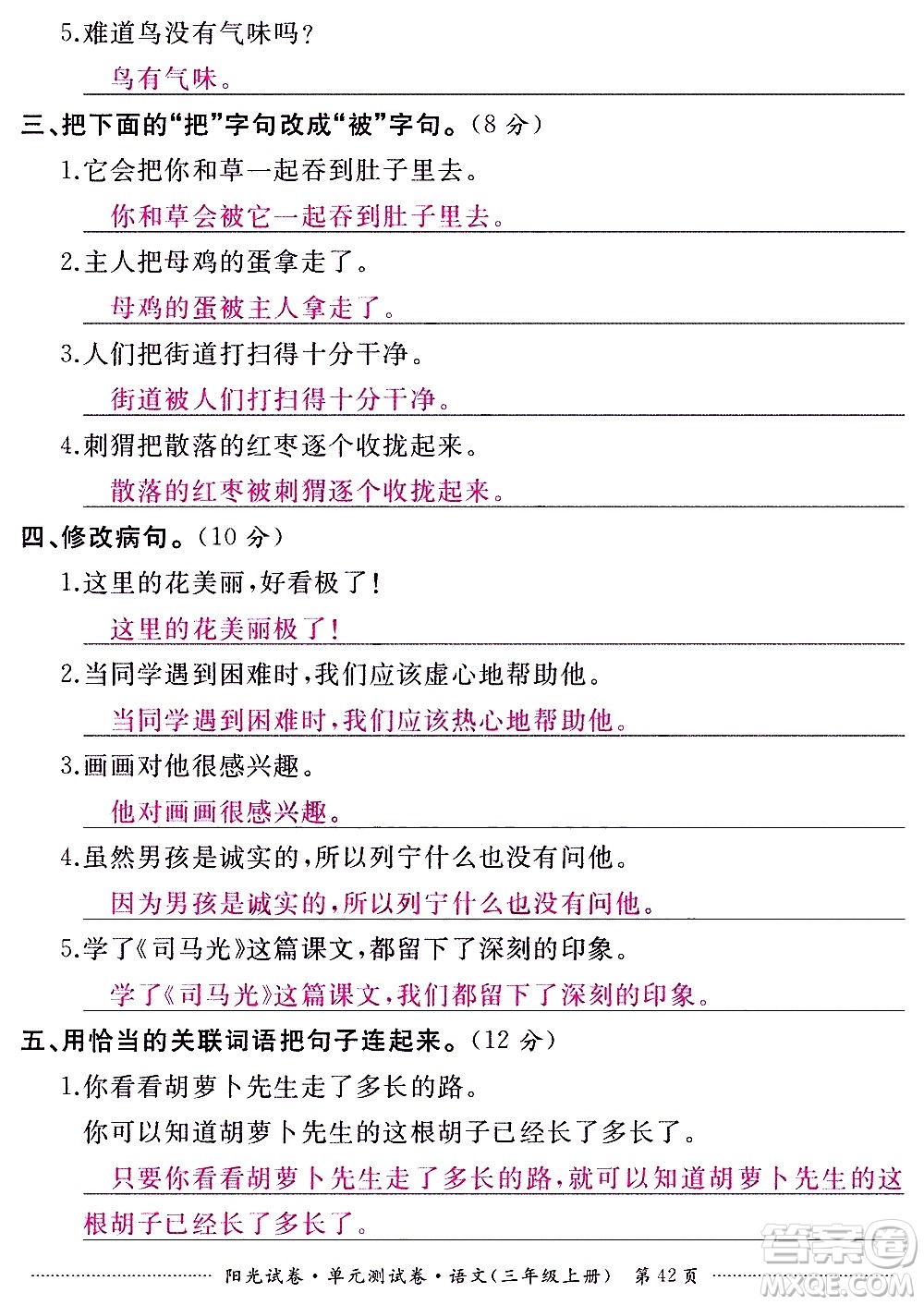 江西高校出版社2020陽光試卷單元測試卷語文三年級上冊人教版答案