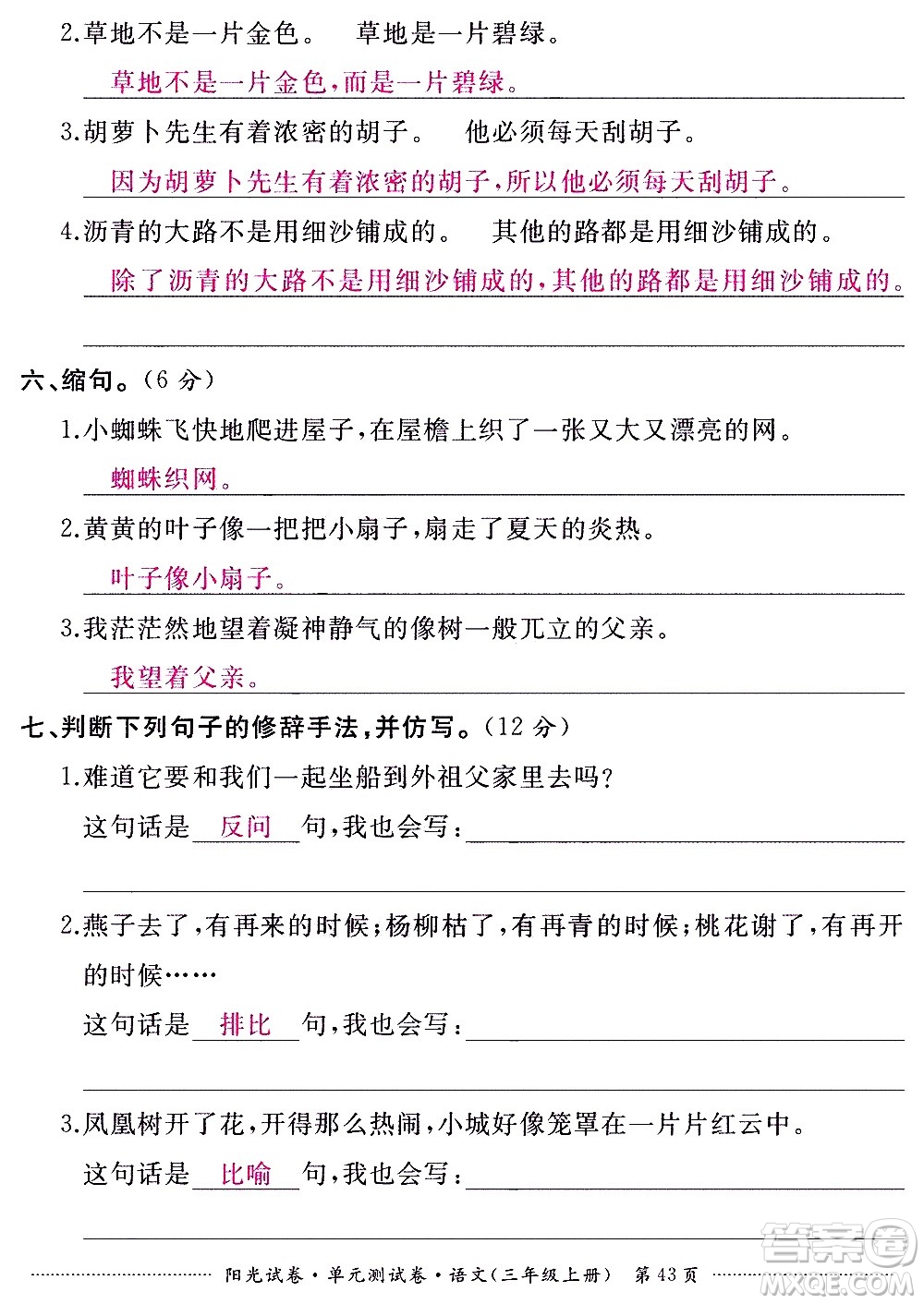 江西高校出版社2020陽光試卷單元測試卷語文三年級上冊人教版答案