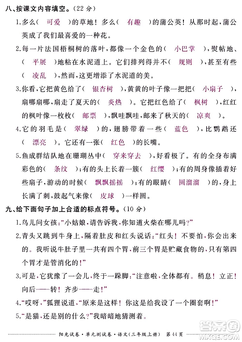 江西高校出版社2020陽光試卷單元測試卷語文三年級上冊人教版答案