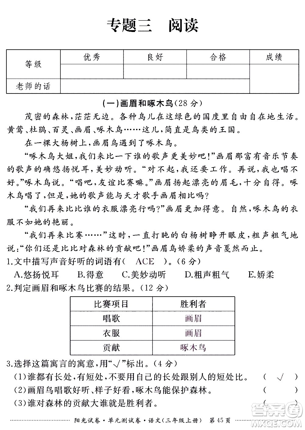 江西高校出版社2020陽光試卷單元測試卷語文三年級上冊人教版答案