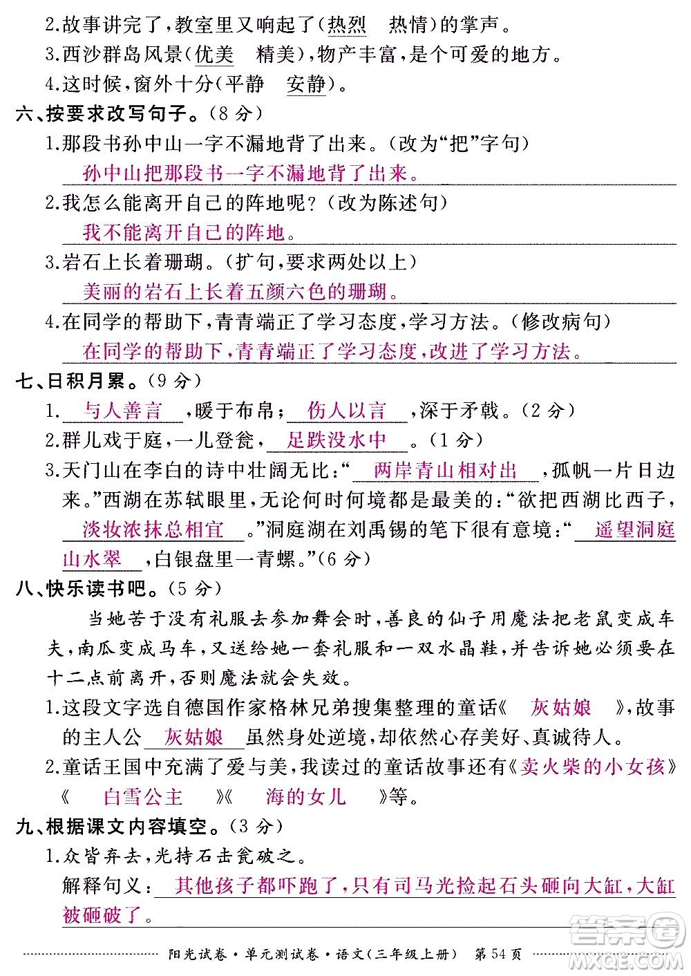 江西高校出版社2020陽光試卷單元測試卷語文三年級上冊人教版答案