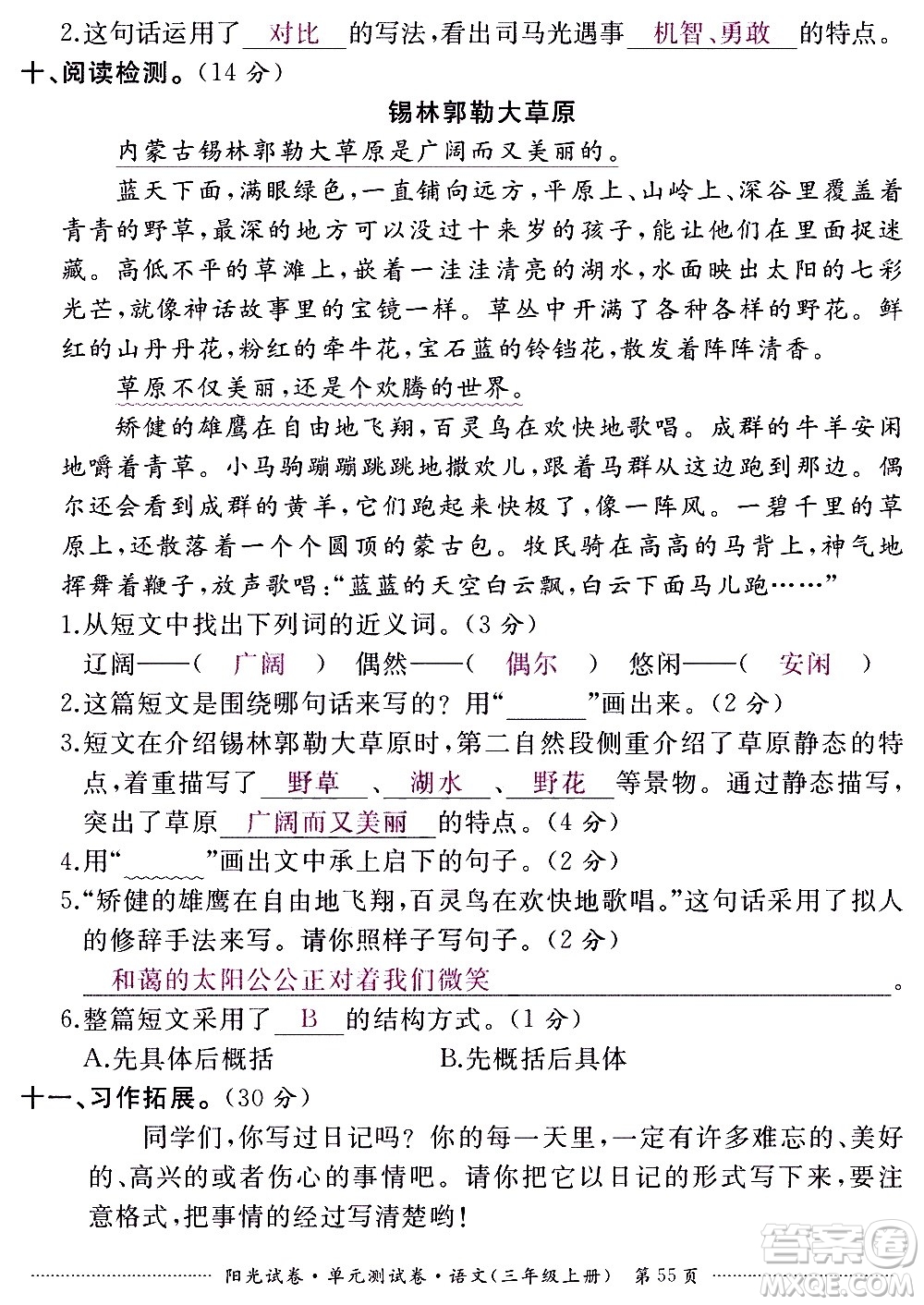 江西高校出版社2020陽光試卷單元測試卷語文三年級上冊人教版答案