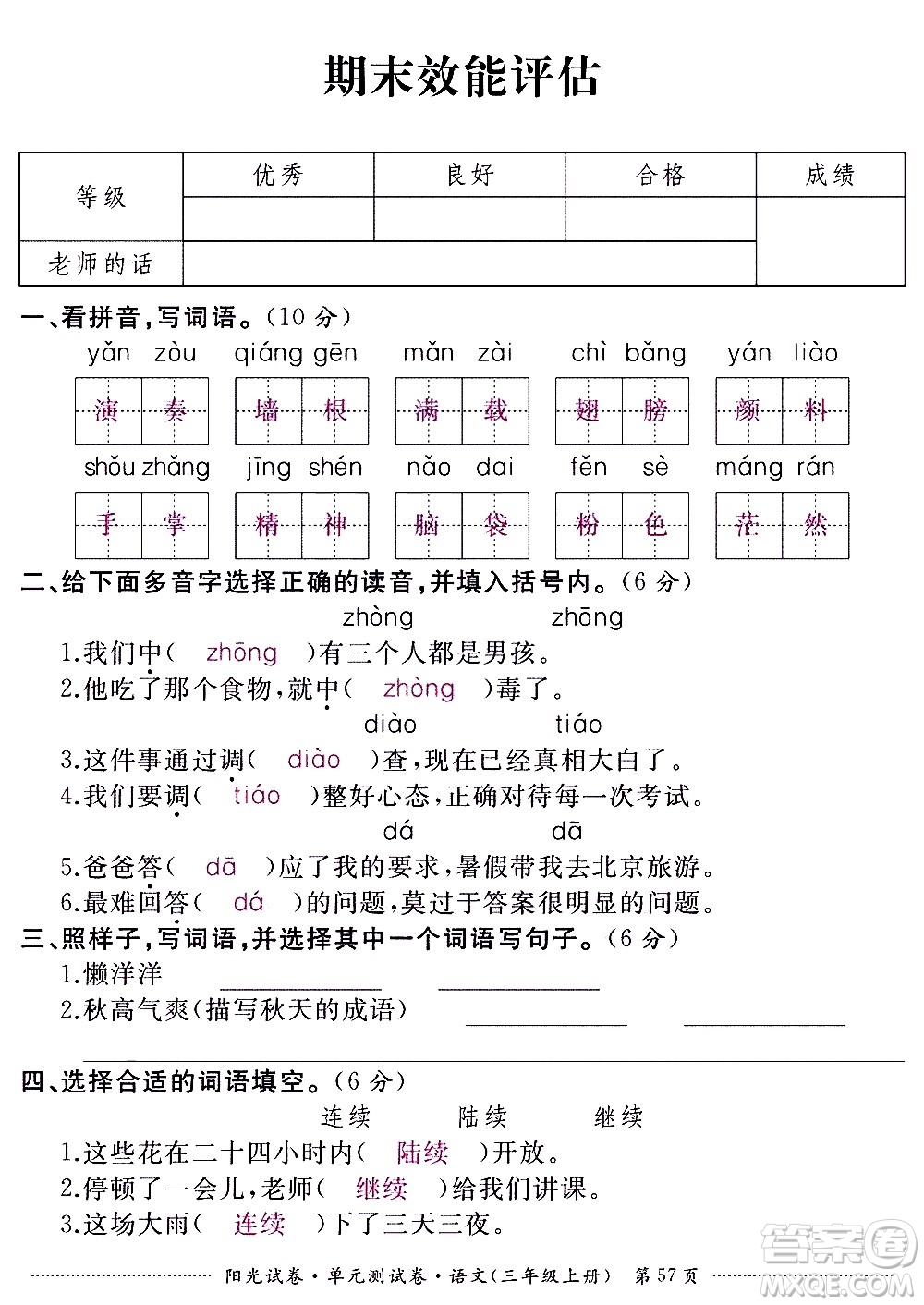 江西高校出版社2020陽光試卷單元測試卷語文三年級上冊人教版答案