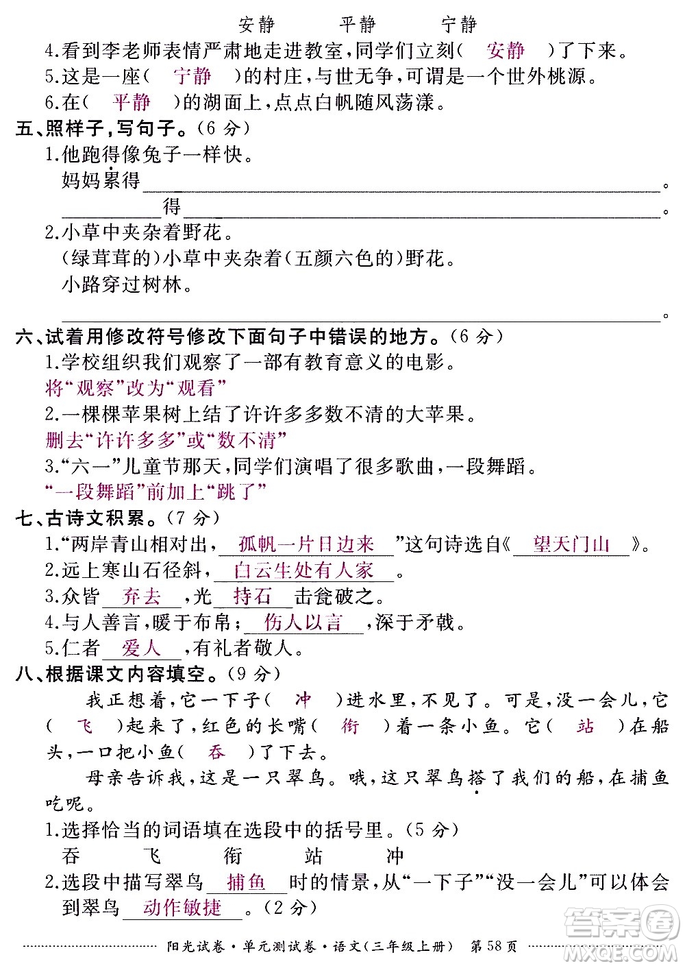 江西高校出版社2020陽光試卷單元測試卷語文三年級上冊人教版答案