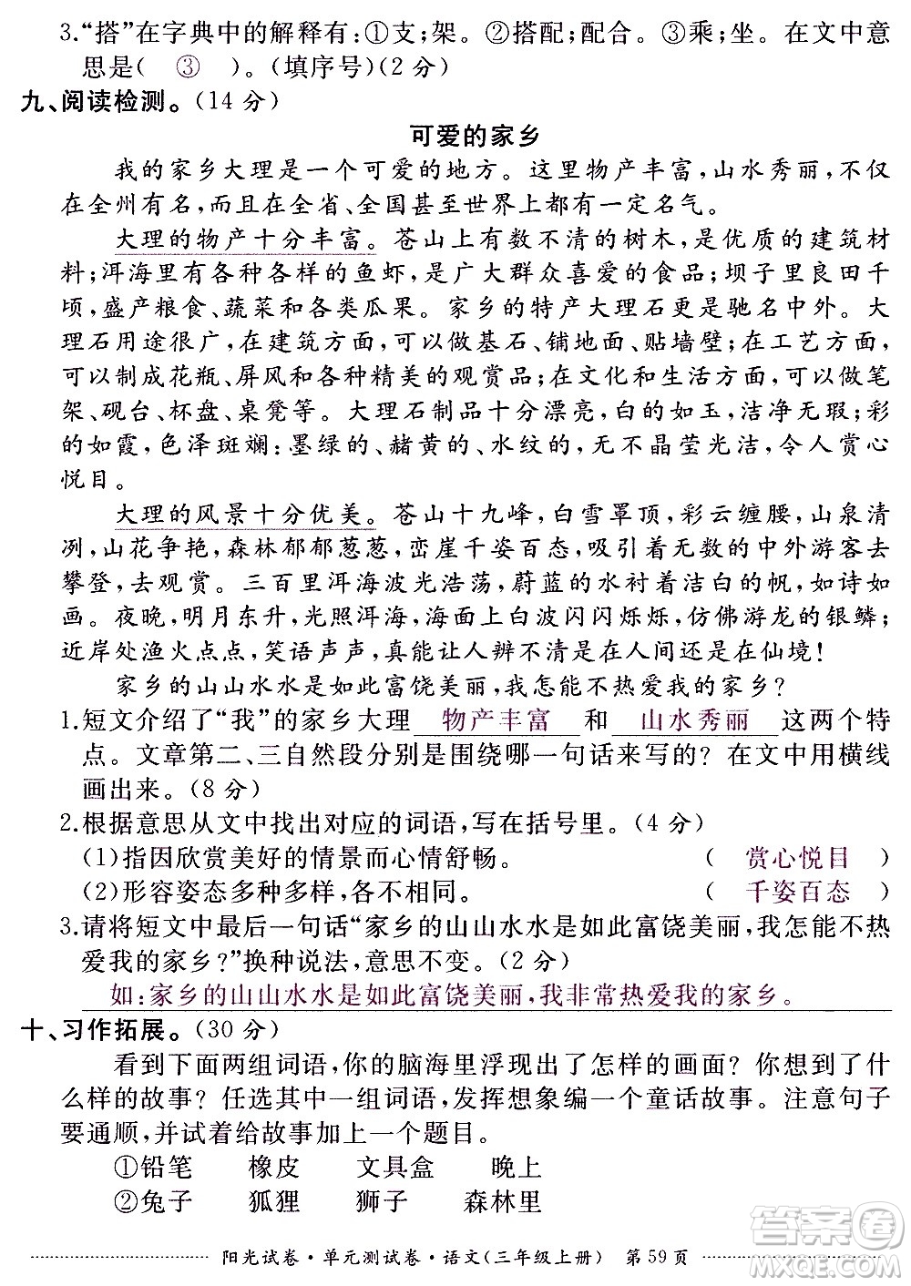 江西高校出版社2020陽光試卷單元測試卷語文三年級上冊人教版答案