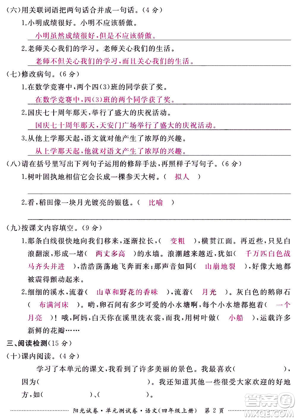 江西高校出版社2020陽(yáng)光試卷單元測(cè)試卷語(yǔ)文四年級(jí)上冊(cè)人教版答案