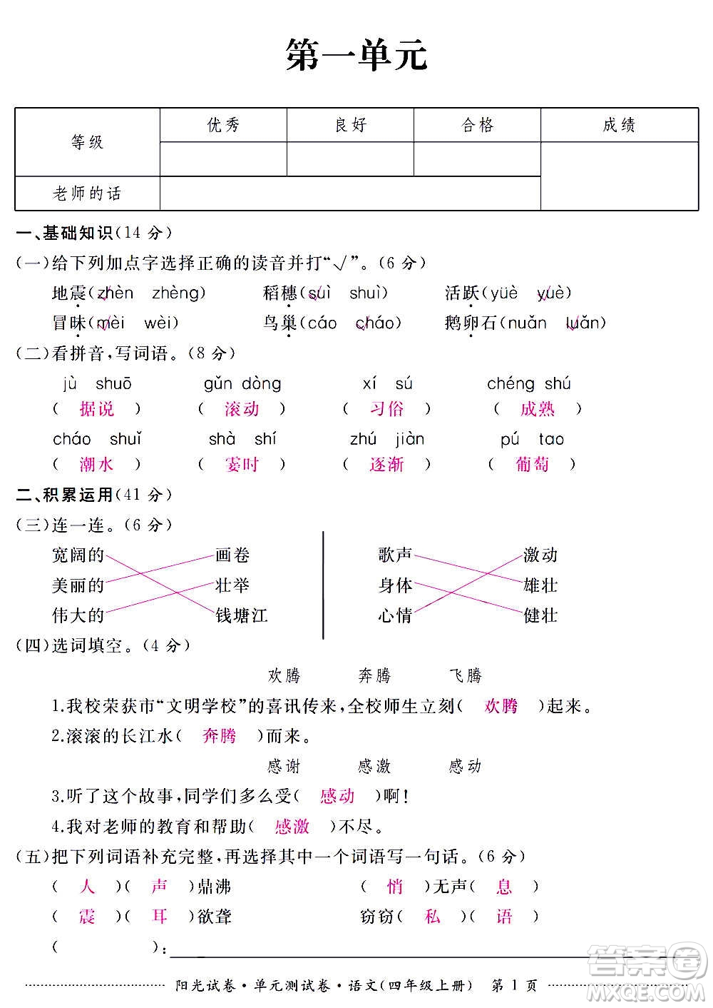 江西高校出版社2020陽(yáng)光試卷單元測(cè)試卷語(yǔ)文四年級(jí)上冊(cè)人教版答案