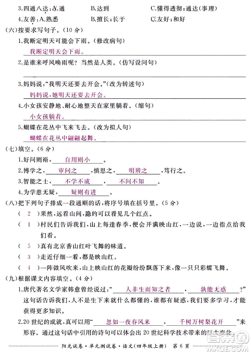 江西高校出版社2020陽(yáng)光試卷單元測(cè)試卷語(yǔ)文四年級(jí)上冊(cè)人教版答案