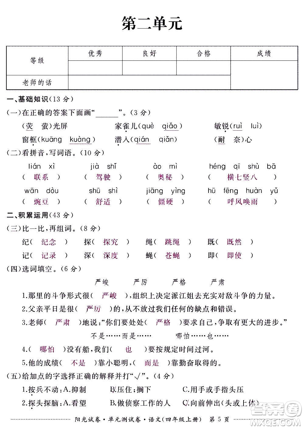 江西高校出版社2020陽(yáng)光試卷單元測(cè)試卷語(yǔ)文四年級(jí)上冊(cè)人教版答案