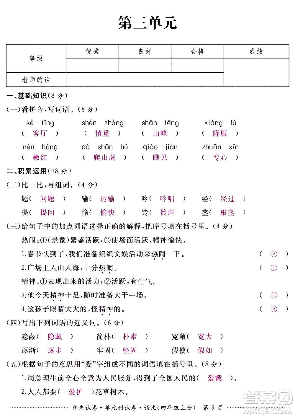 江西高校出版社2020陽(yáng)光試卷單元測(cè)試卷語(yǔ)文四年級(jí)上冊(cè)人教版答案