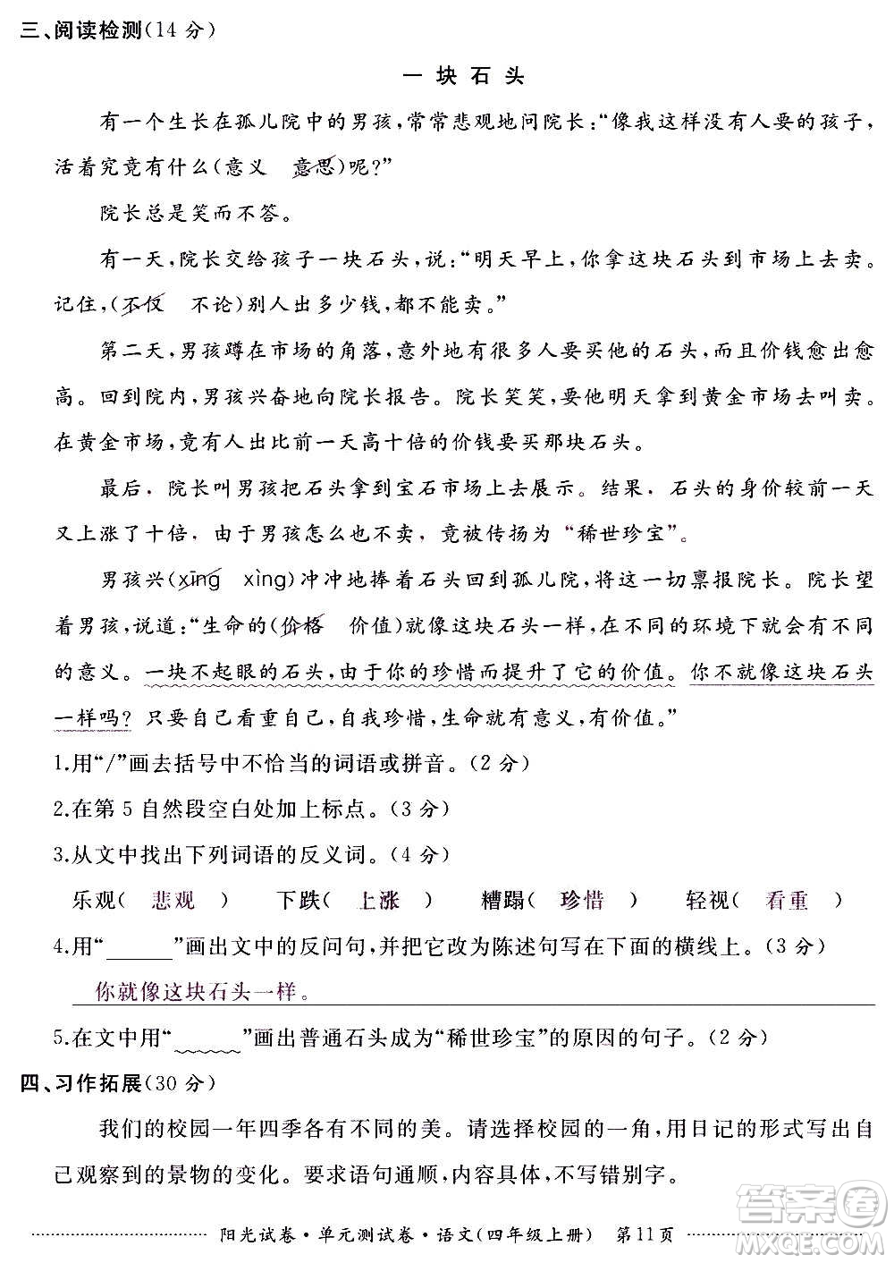 江西高校出版社2020陽(yáng)光試卷單元測(cè)試卷語(yǔ)文四年級(jí)上冊(cè)人教版答案