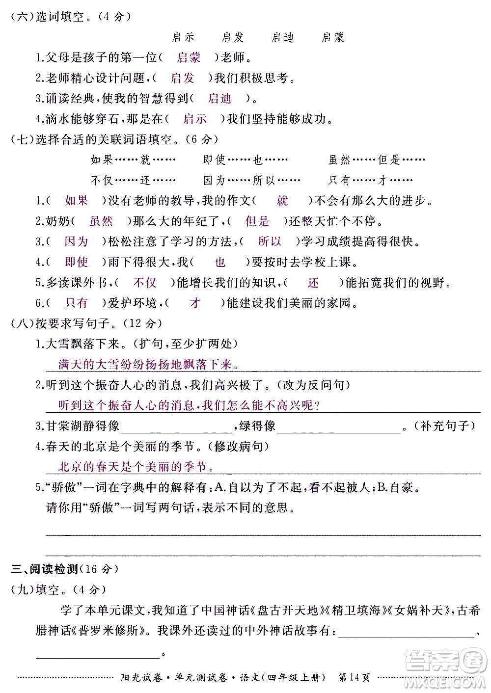 江西高校出版社2020陽(yáng)光試卷單元測(cè)試卷語(yǔ)文四年級(jí)上冊(cè)人教版答案