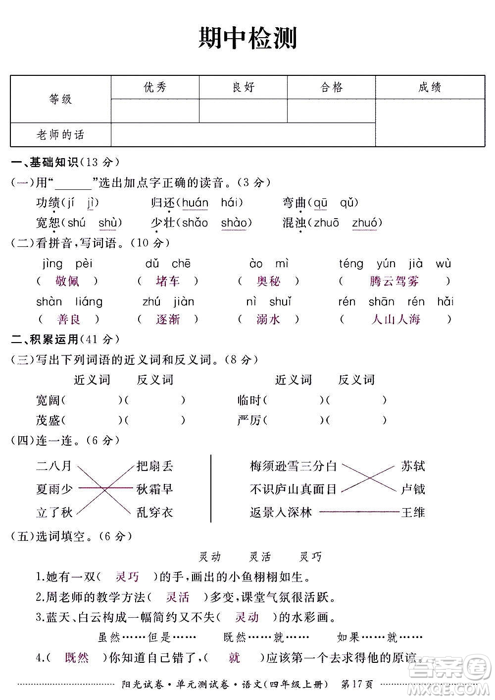 江西高校出版社2020陽(yáng)光試卷單元測(cè)試卷語(yǔ)文四年級(jí)上冊(cè)人教版答案