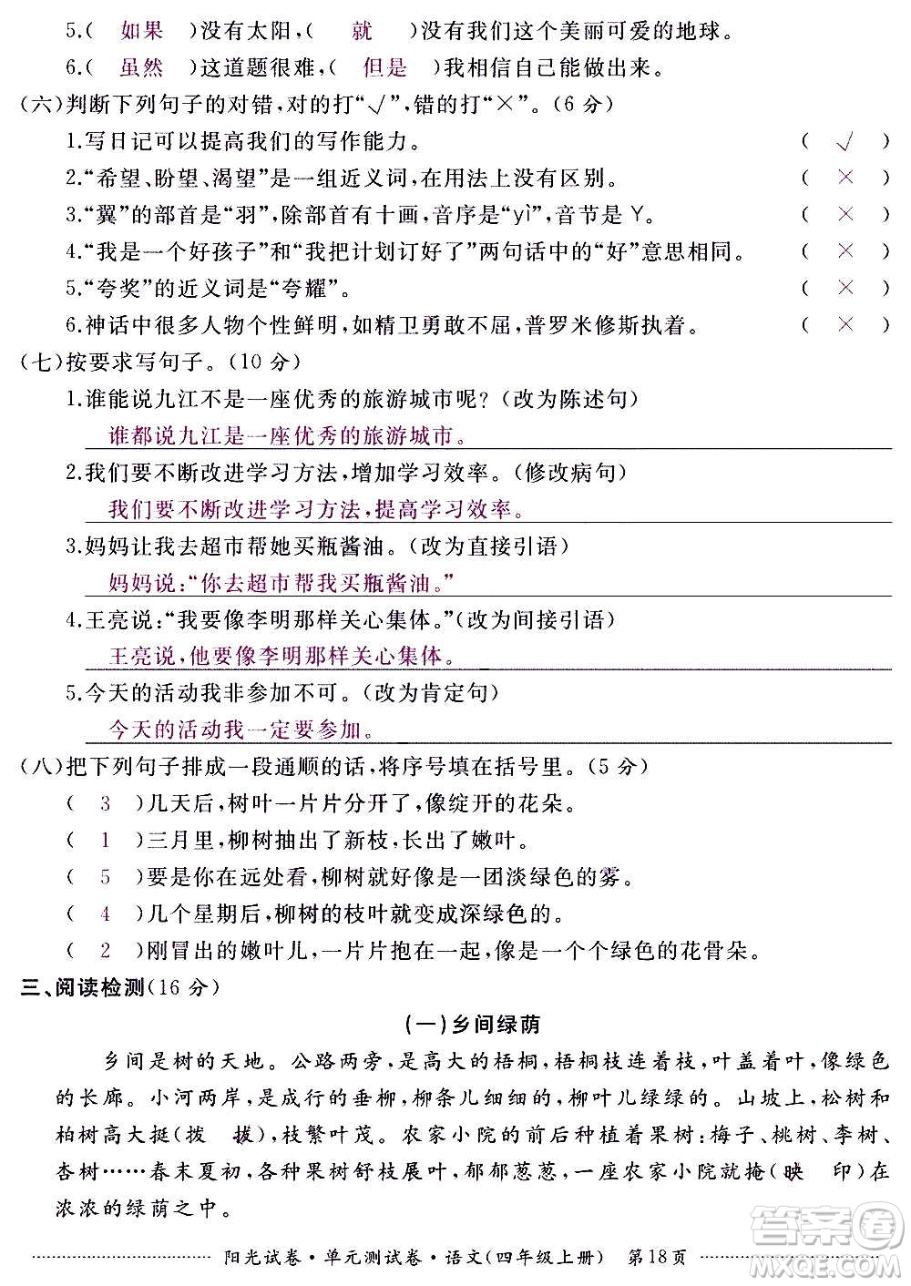 江西高校出版社2020陽(yáng)光試卷單元測(cè)試卷語(yǔ)文四年級(jí)上冊(cè)人教版答案