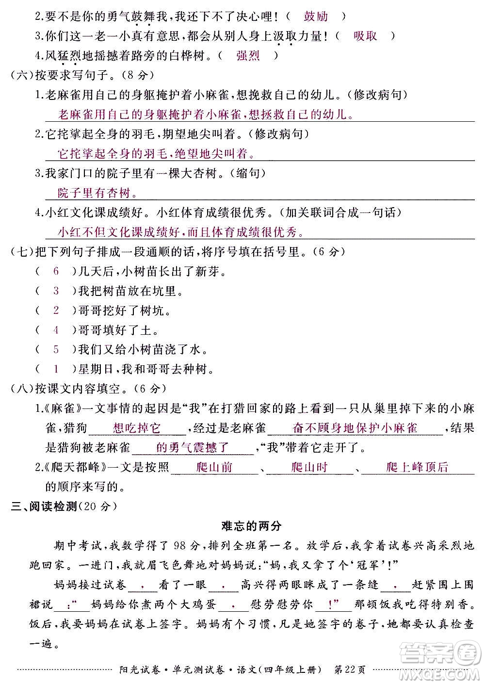 江西高校出版社2020陽(yáng)光試卷單元測(cè)試卷語(yǔ)文四年級(jí)上冊(cè)人教版答案